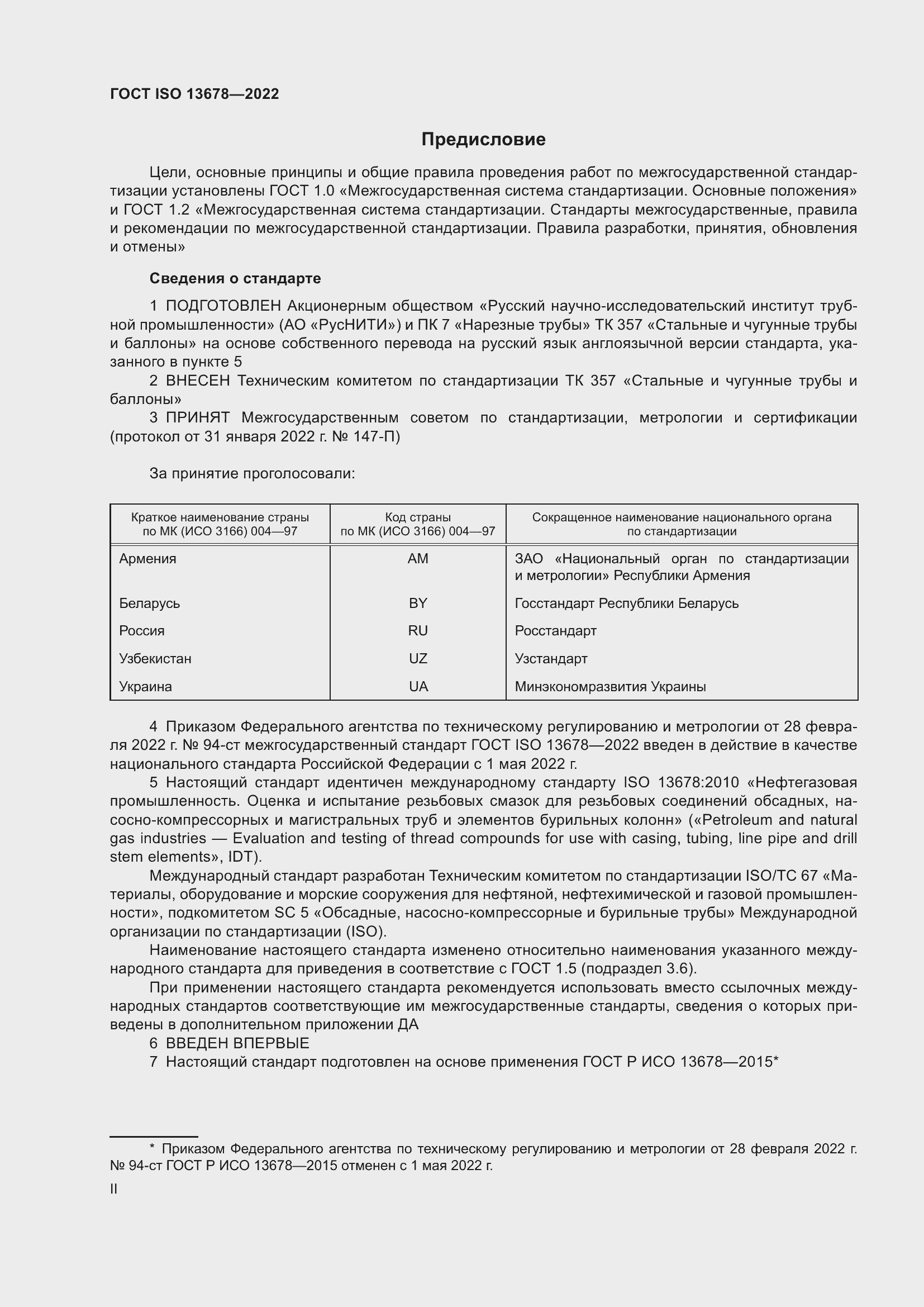 Страница 2 ГОСТ ISO 13678-2022