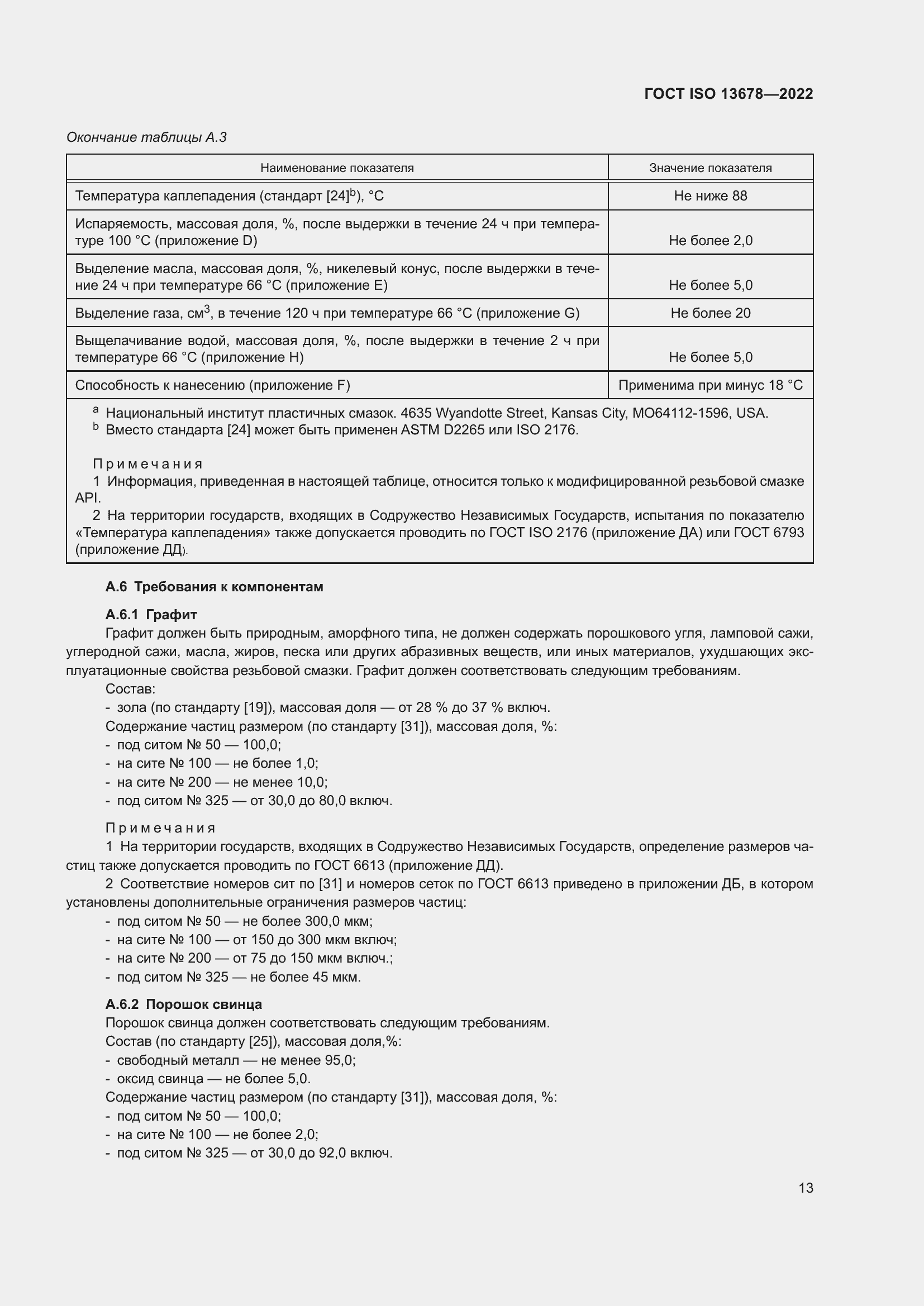 Страница 20 ГОСТ ISO 13678-2022
