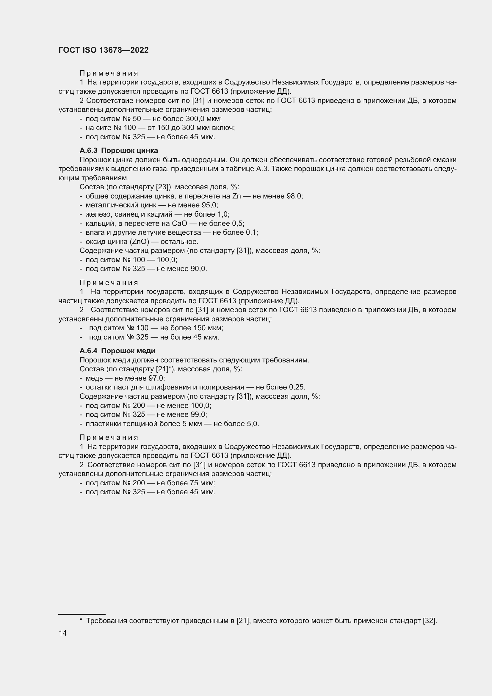 Страница 21 ГОСТ ISO 13678-2022