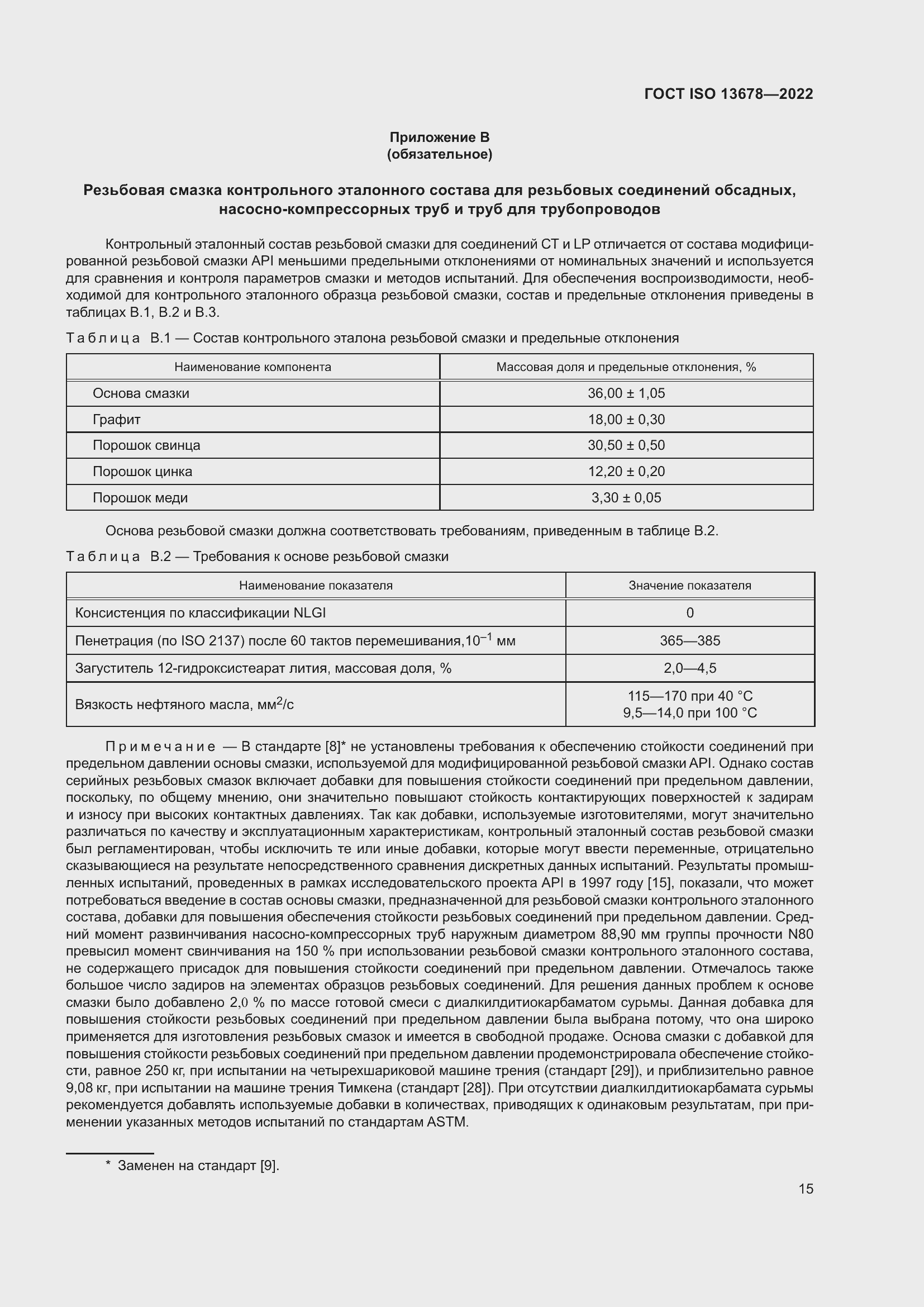 Страница 22 ГОСТ ISO 13678-2022
