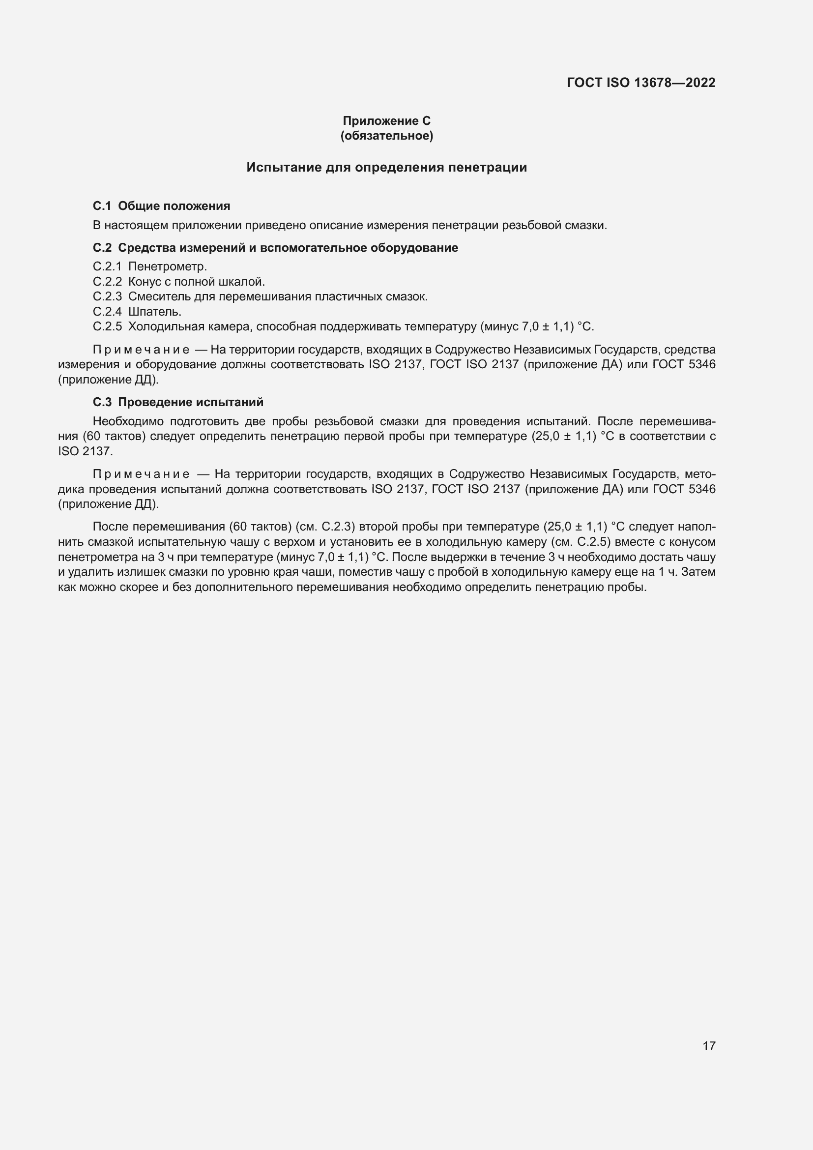Страница 24 ГОСТ ISO 13678-2022