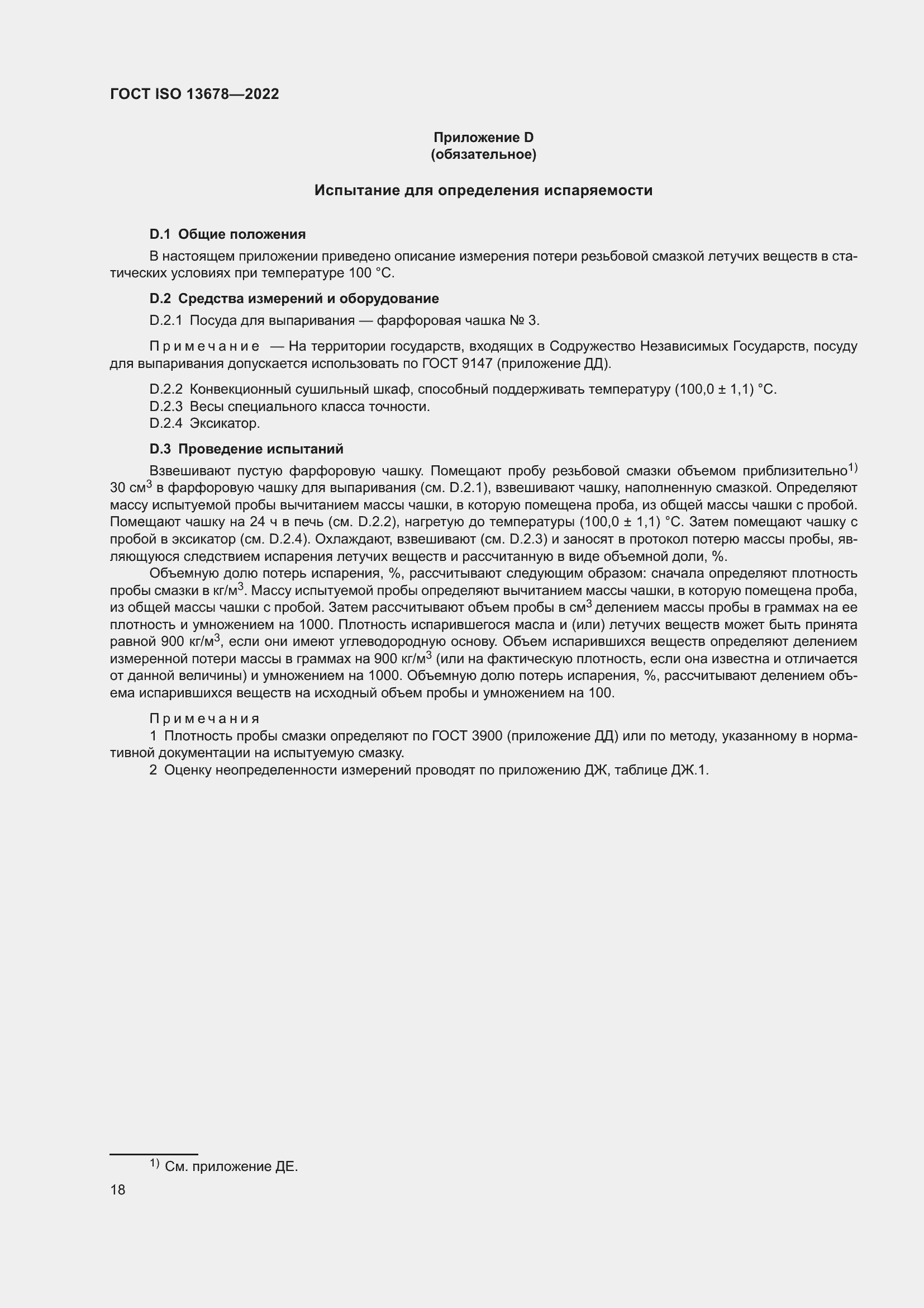 Страница 25 ГОСТ ISO 13678-2022