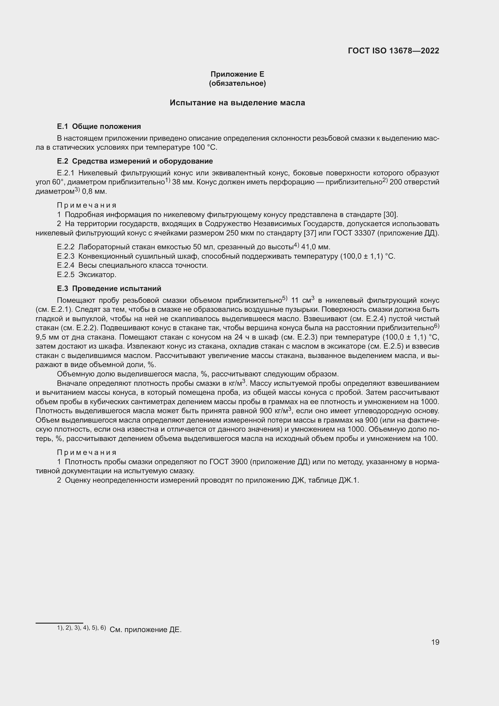 Страница 26 ГОСТ ISO 13678-2022