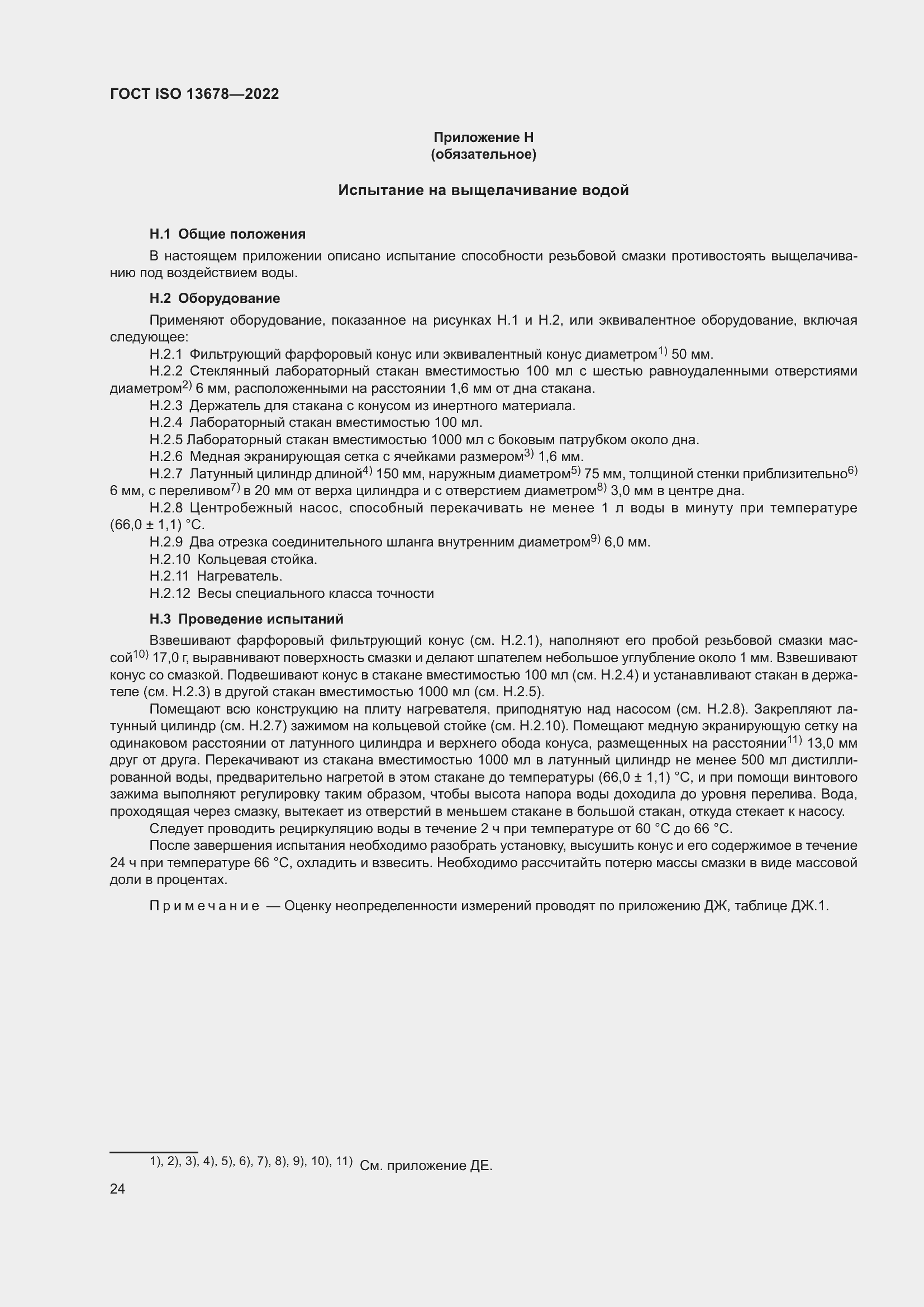 Страница 31 ГОСТ ISO 13678-2022