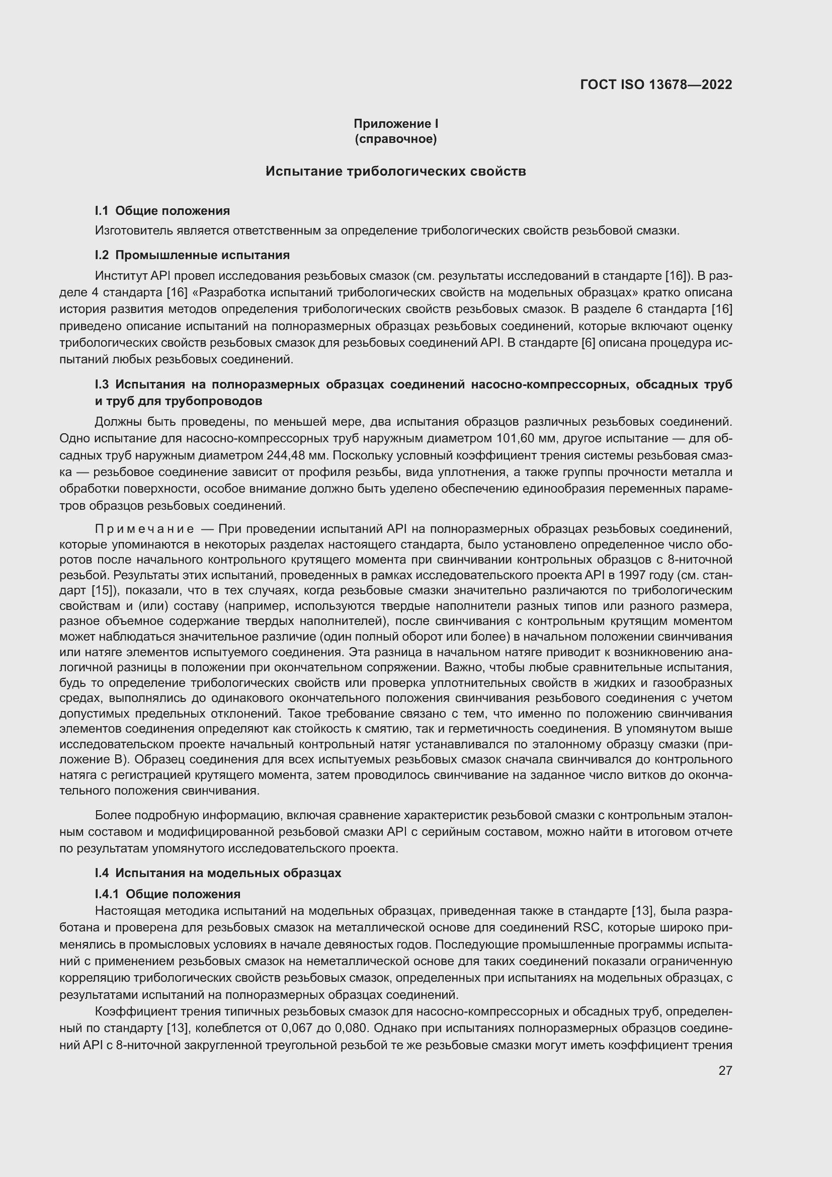 Страница 34 ГОСТ ISO 13678-2022