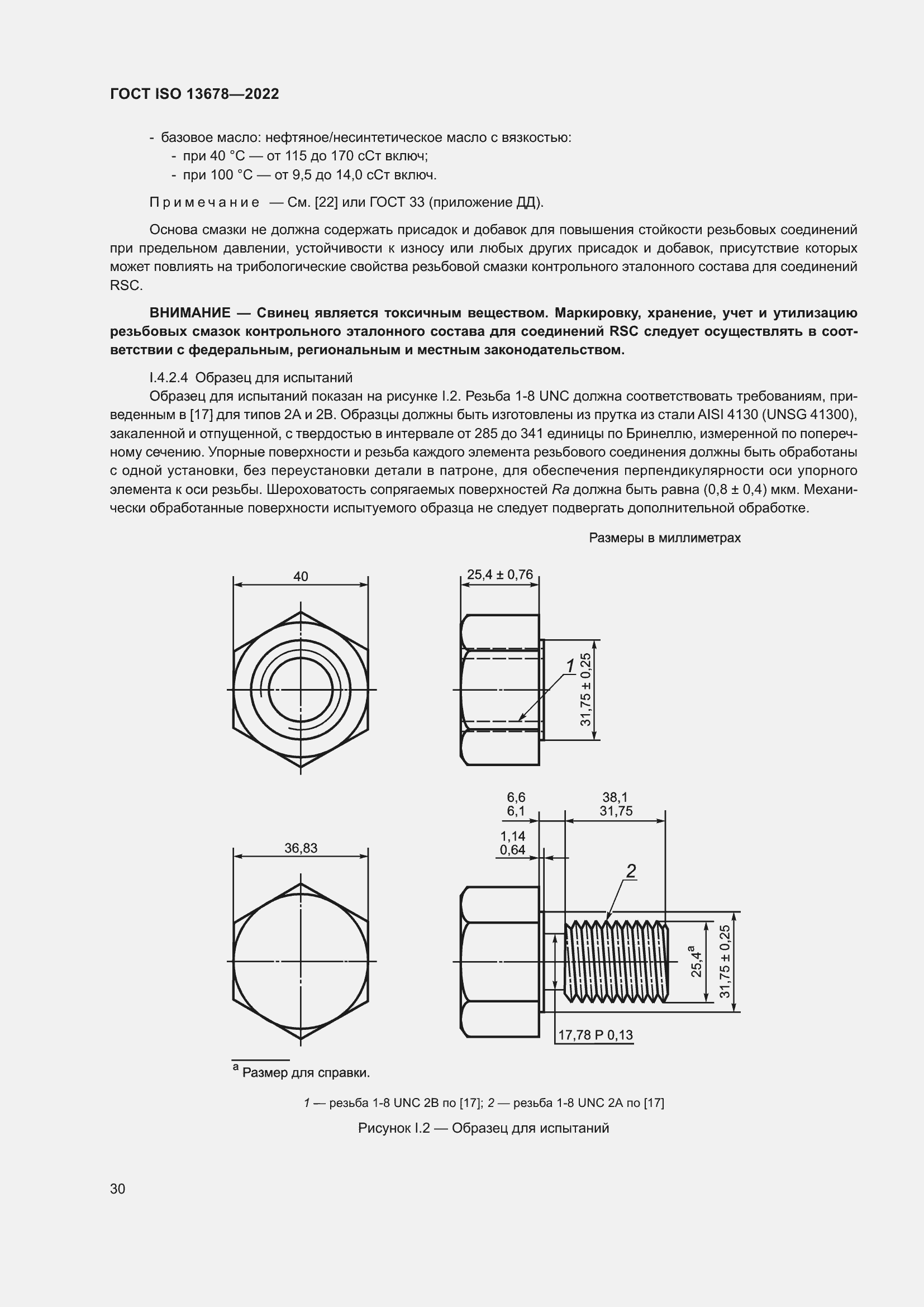 Страница 37 ГОСТ ISO 13678-2022