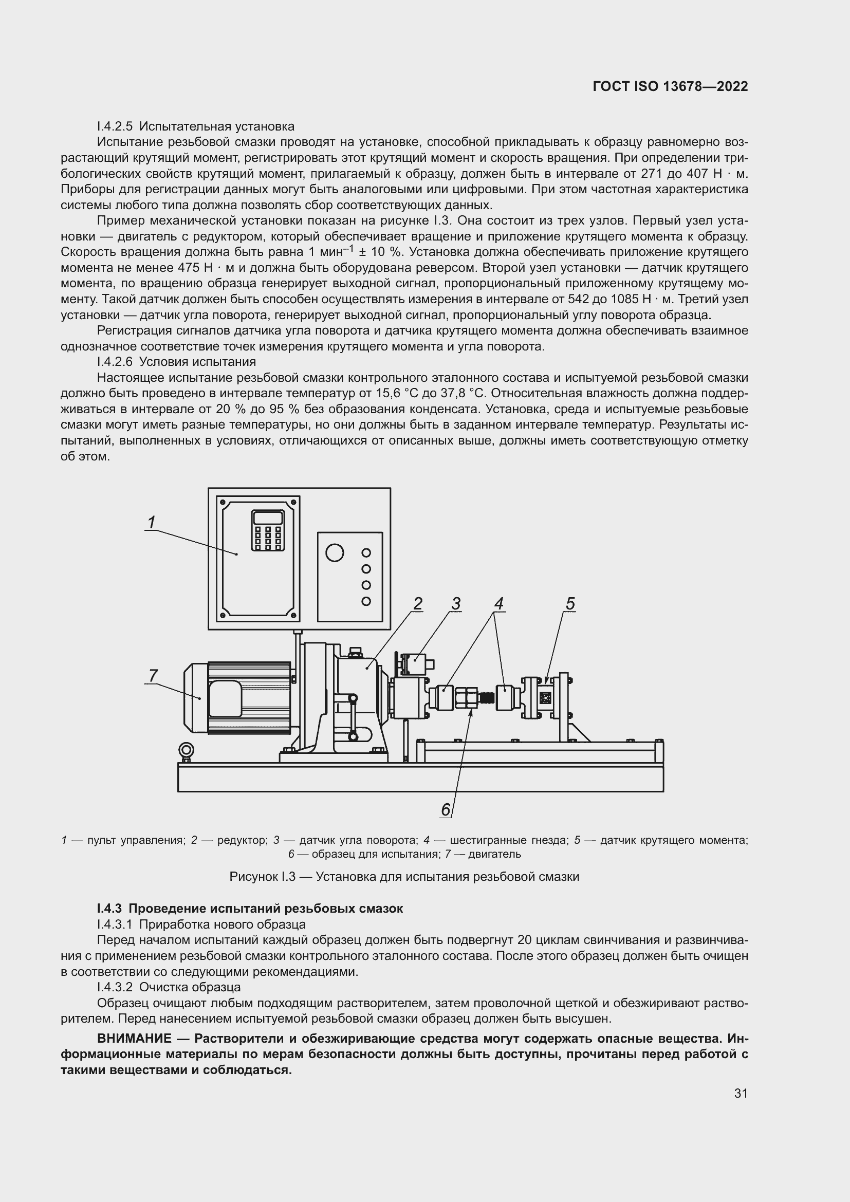 Страница 38 ГОСТ ISO 13678-2022