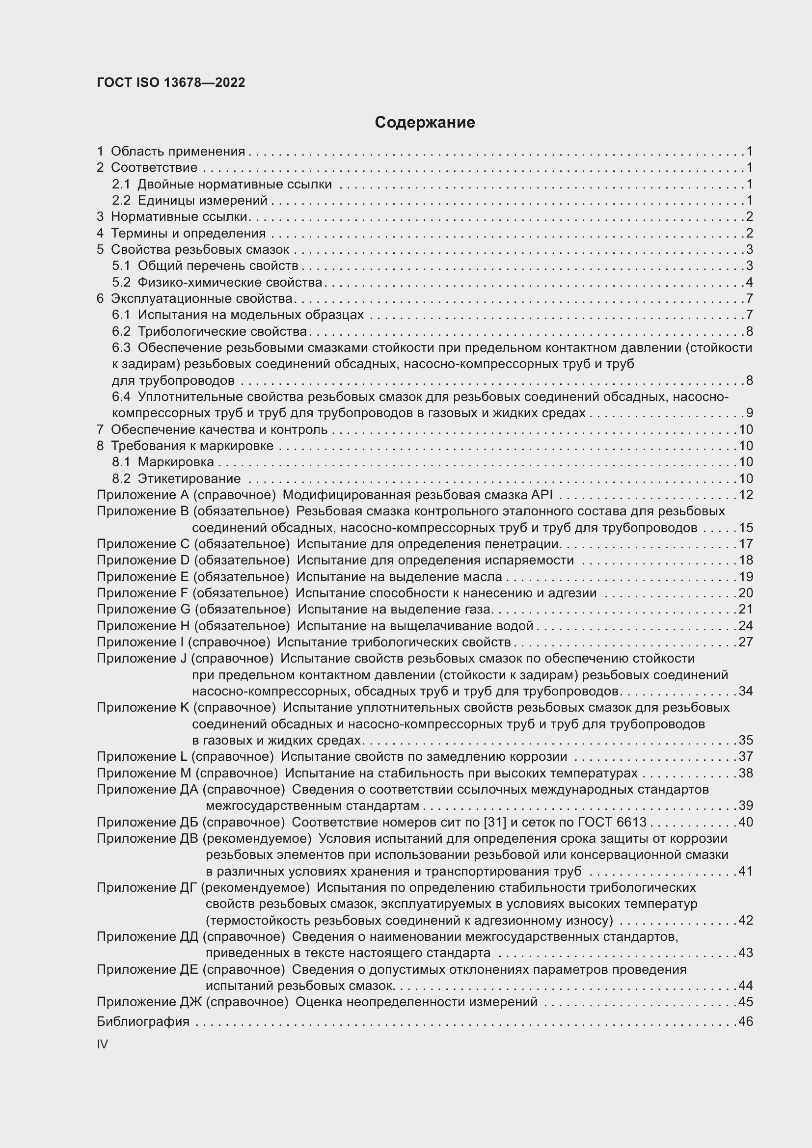 Страница 4 ГОСТ ISO 13678-2022