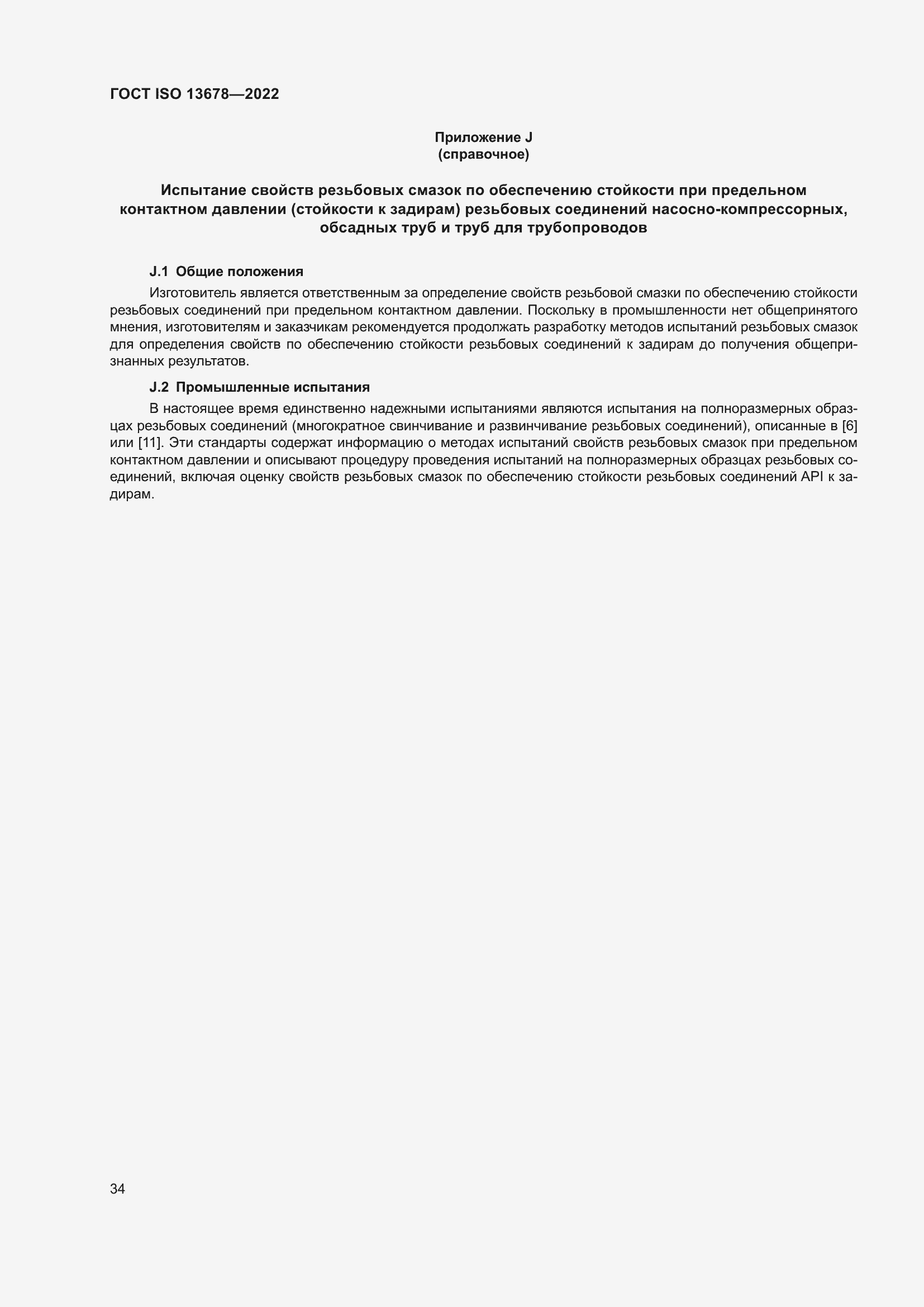 Страница 41 ГОСТ ISO 13678-2022