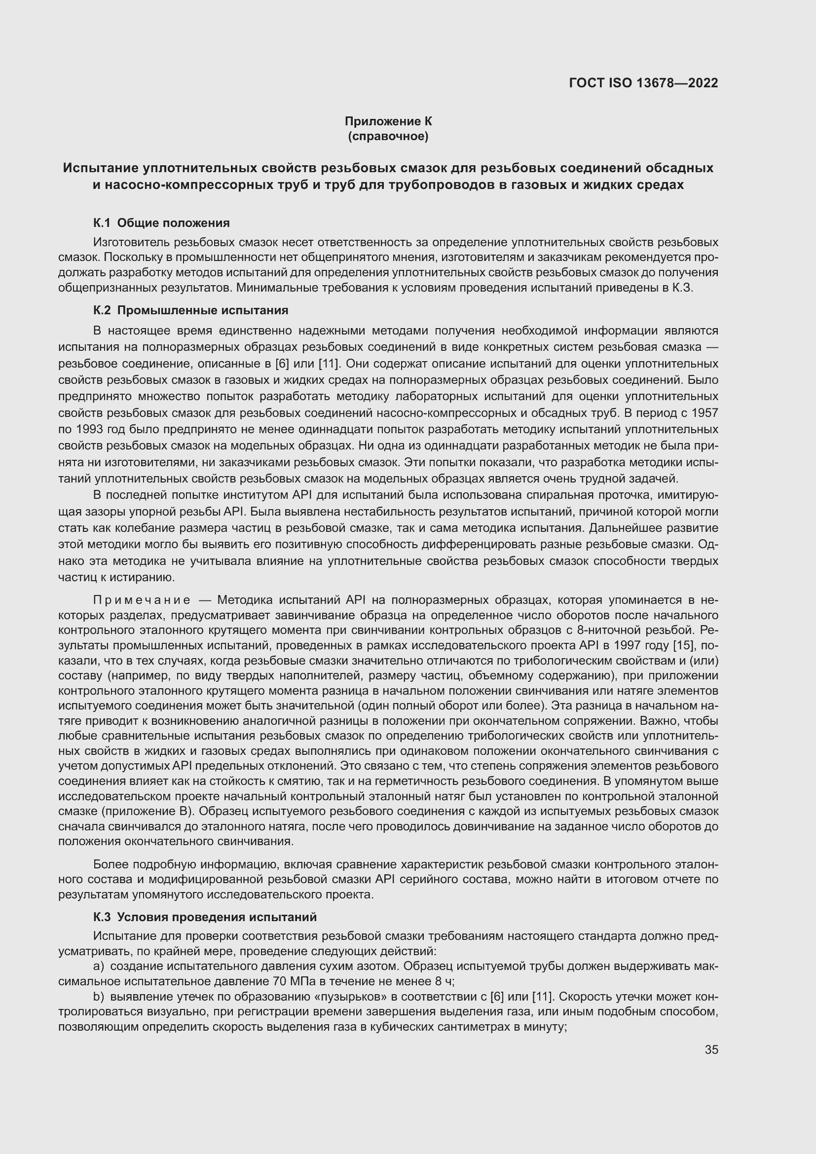 Страница 42 ГОСТ ISO 13678-2022