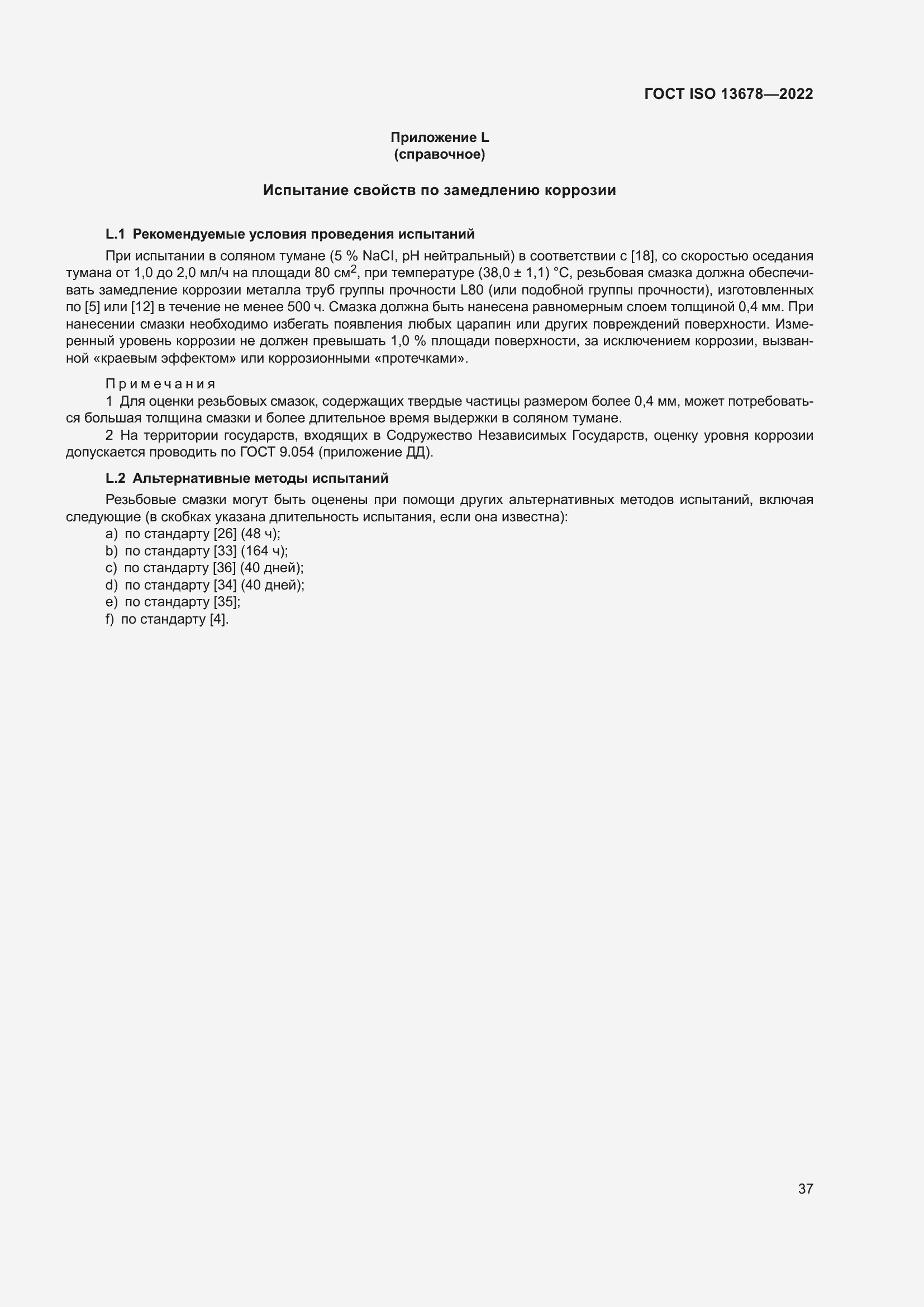 Страница 44 ГОСТ ISO 13678-2022