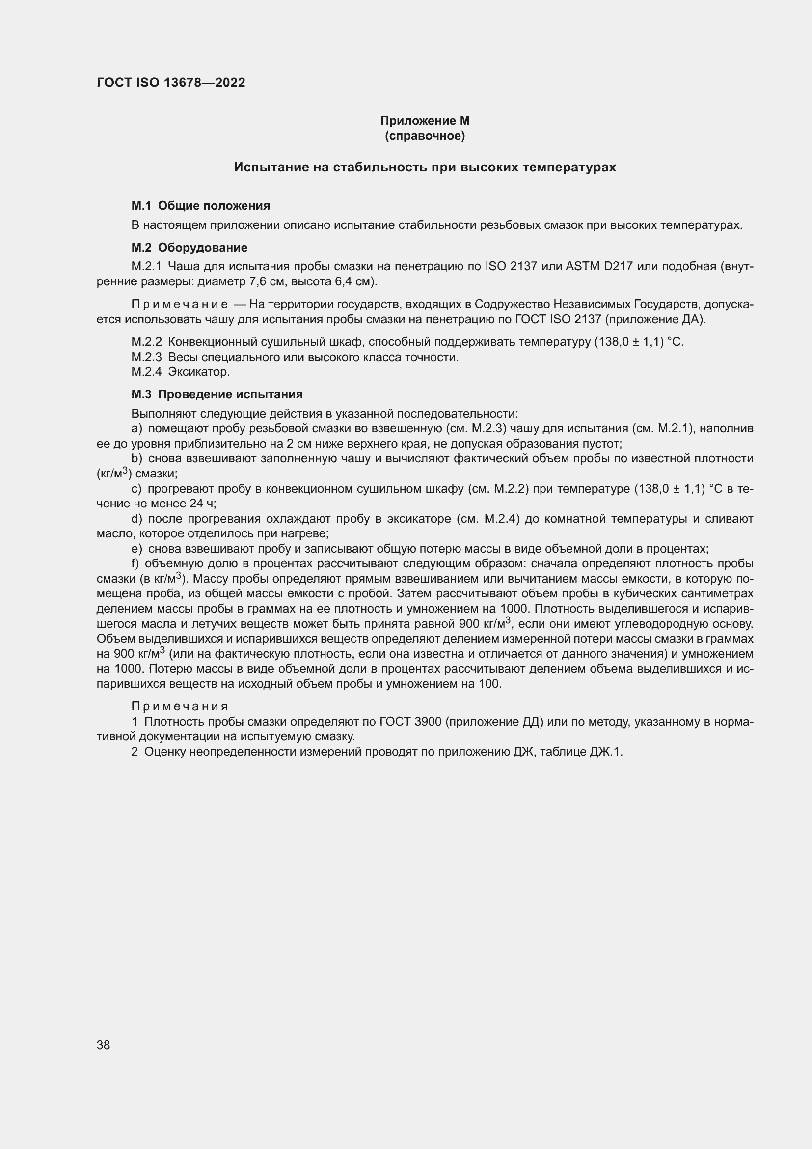 Страница 45 ГОСТ ISO 13678-2022