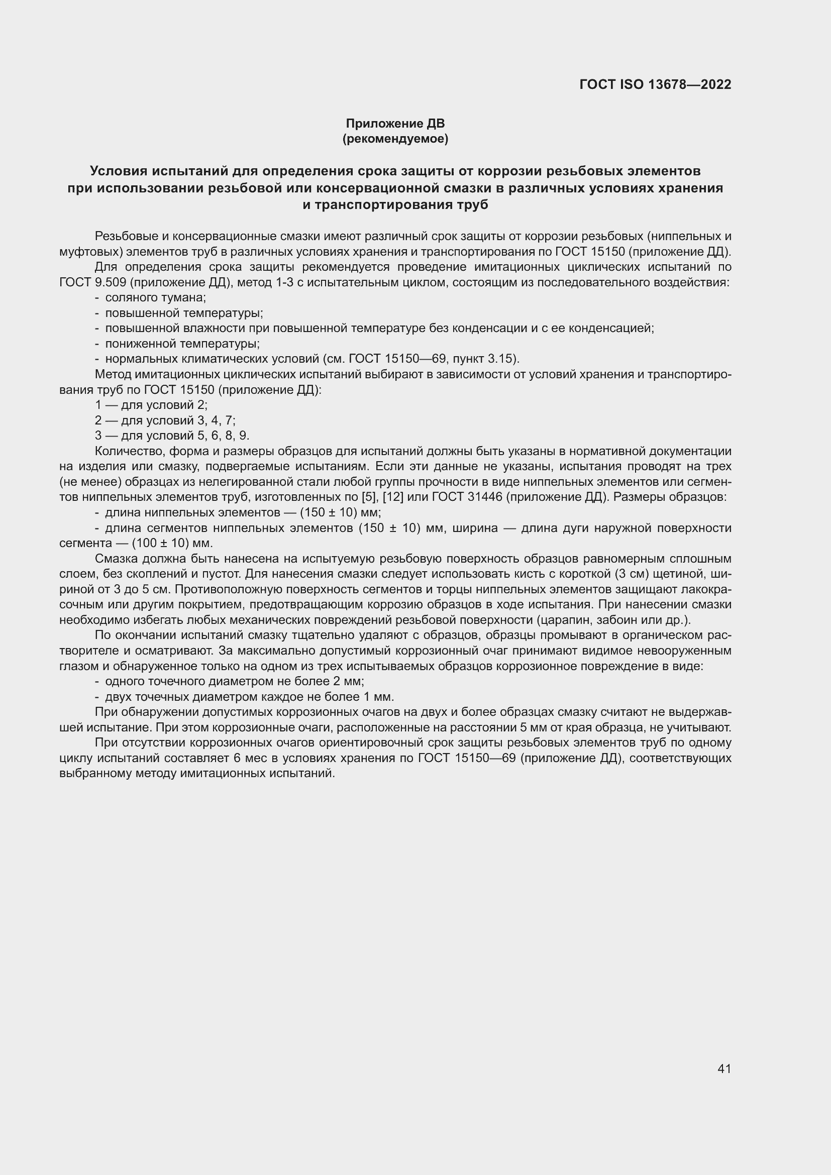 Страница 48 ГОСТ ISO 13678-2022