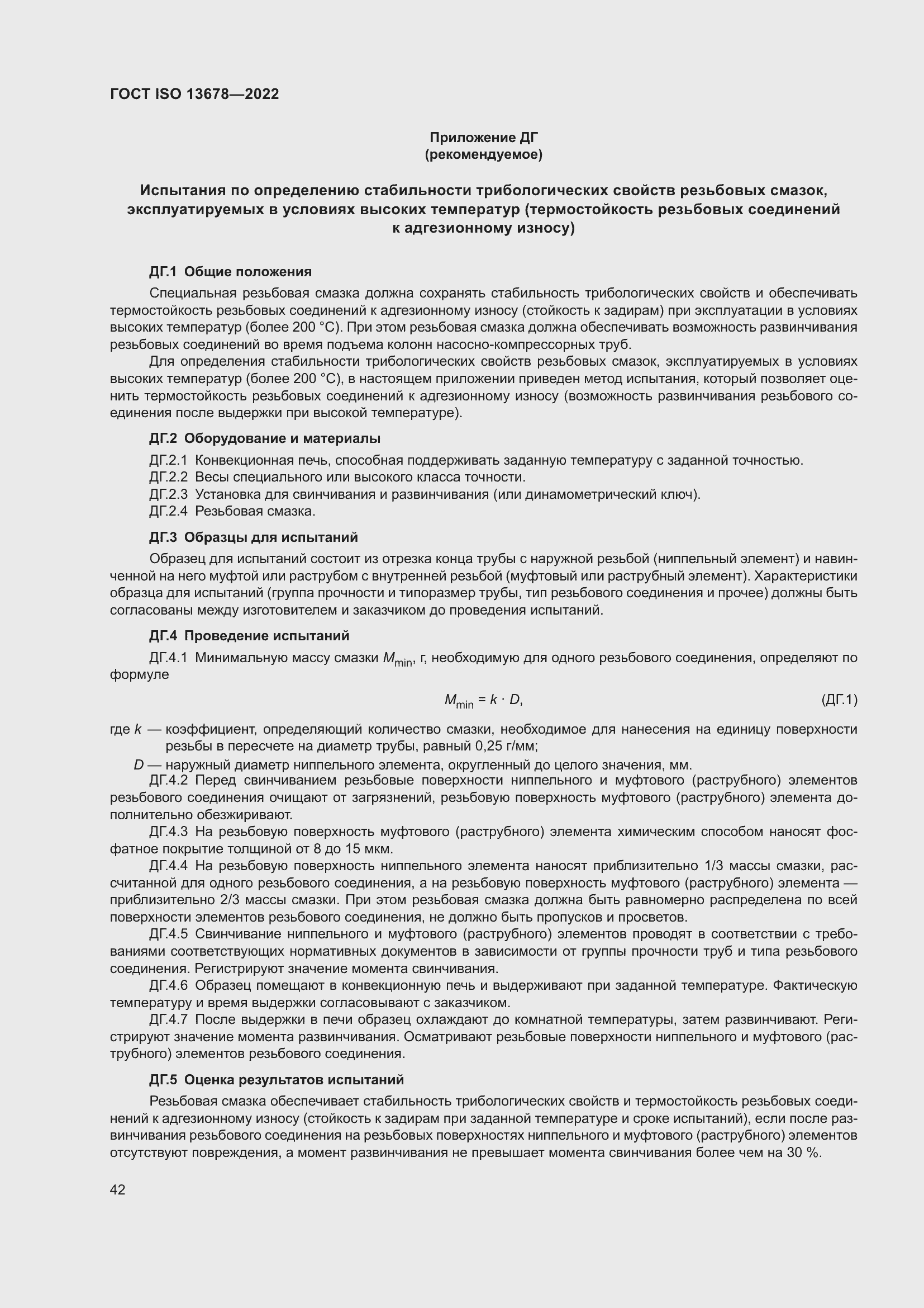 Страница 49 ГОСТ ISO 13678-2022