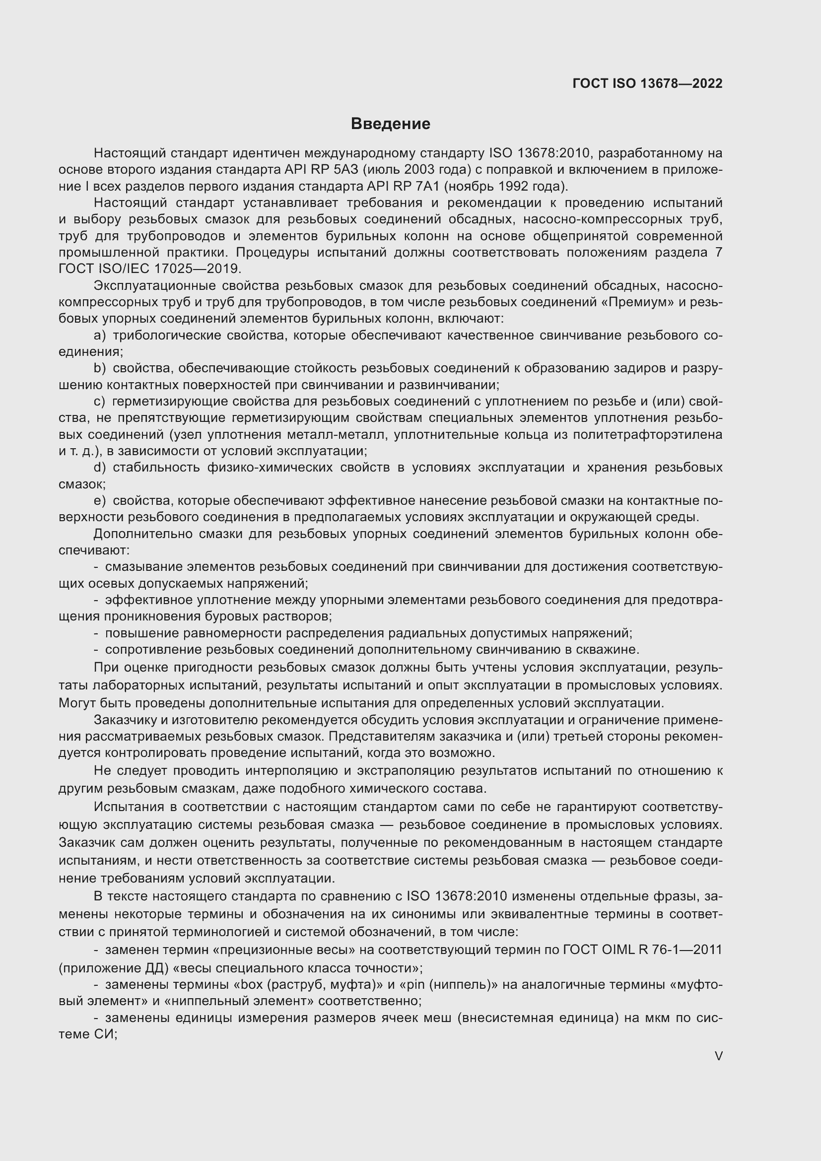 Страница 5 ГОСТ ISO 13678-2022