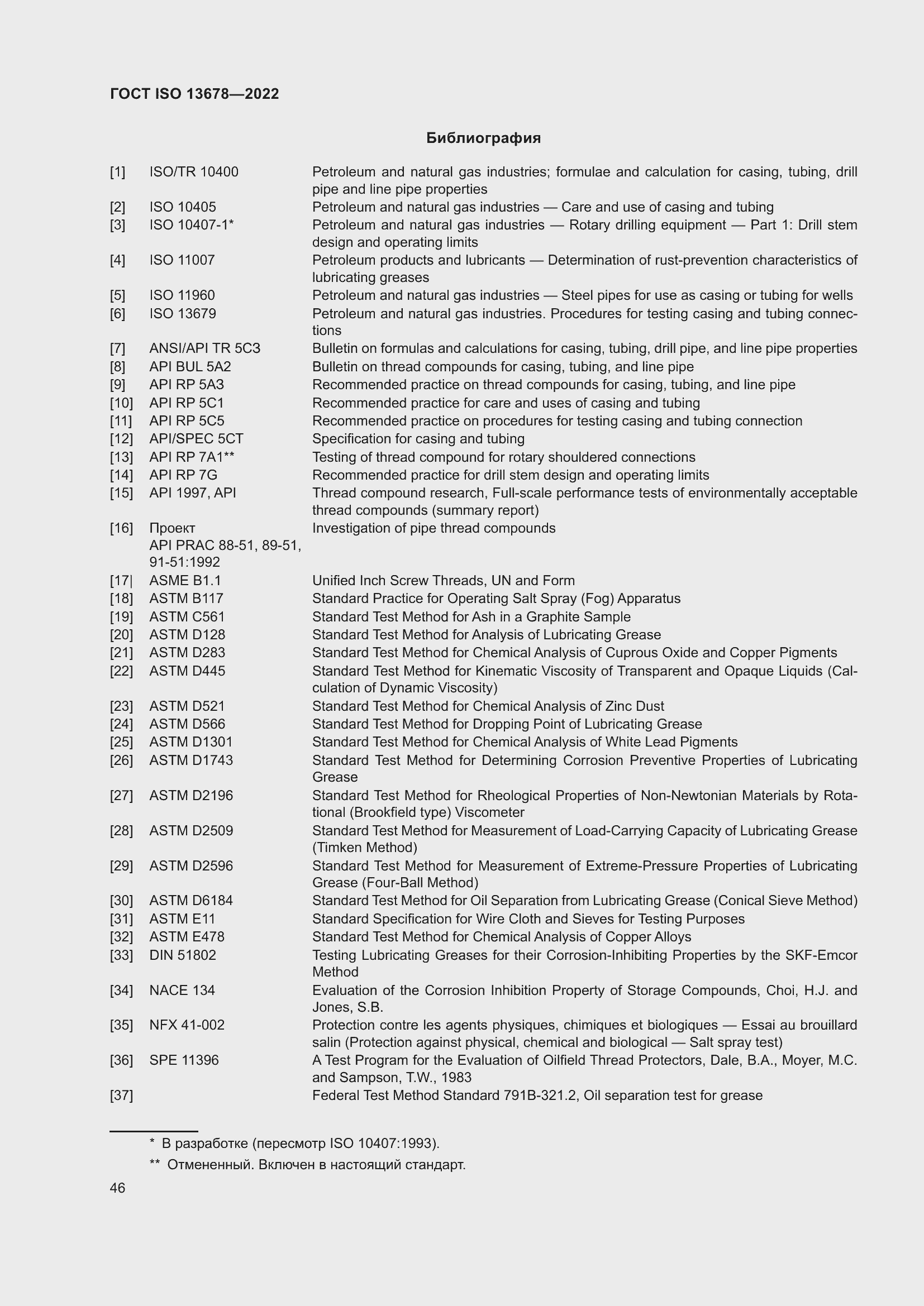 Страница 53 ГОСТ ISO 13678-2022