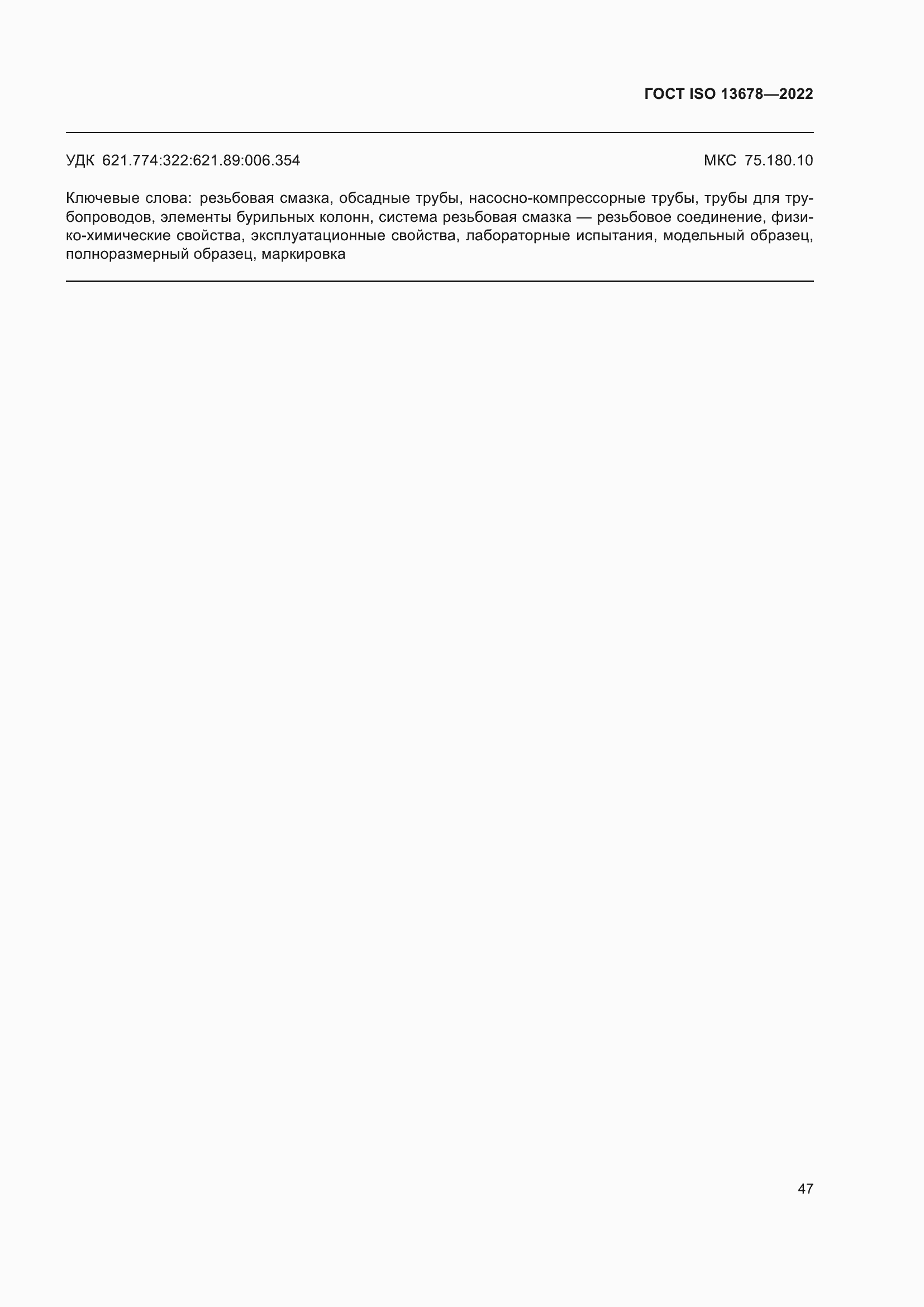 Страница 54 ГОСТ ISO 13678-2022