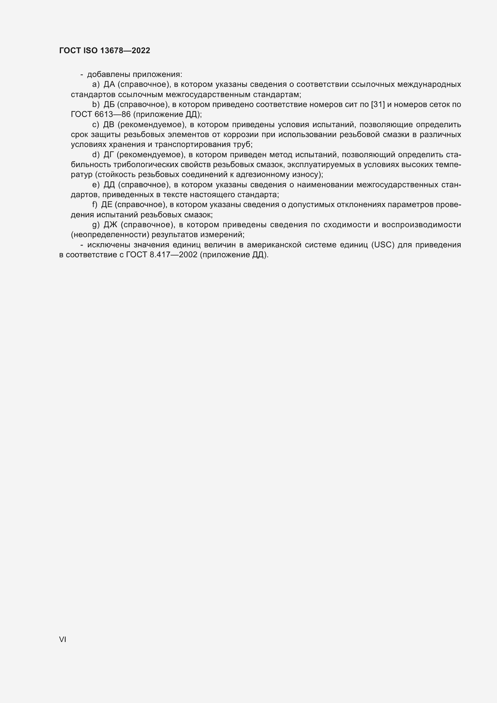 Страница 6 ГОСТ ISO 13678-2022