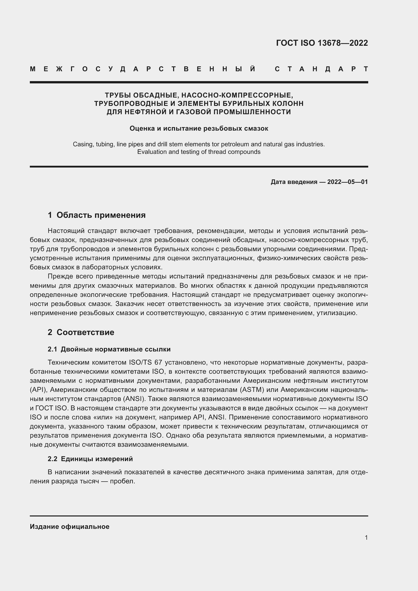 Страница 8 ГОСТ ISO 13678-2022