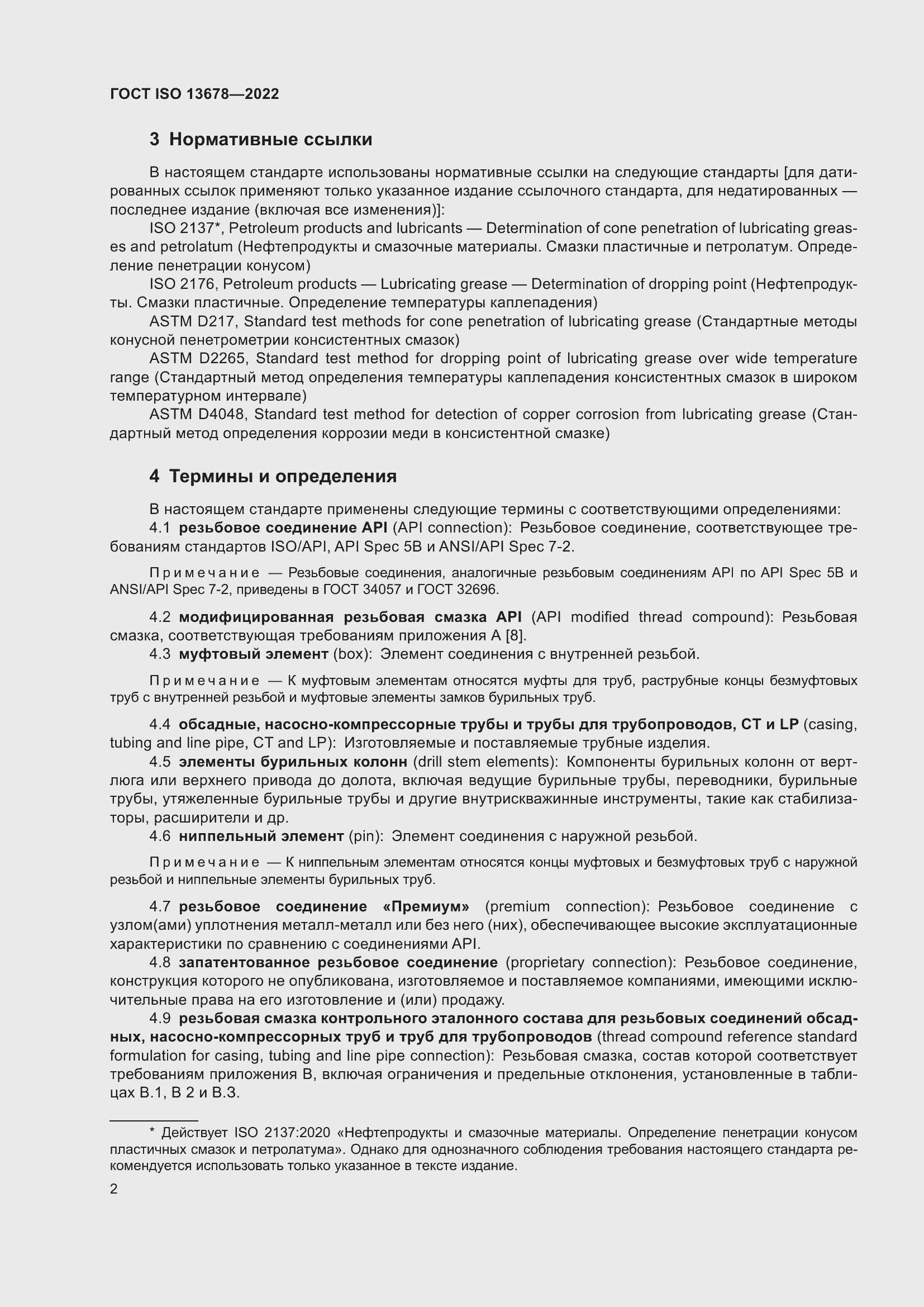 Страница 9 ГОСТ ISO 13678-2022