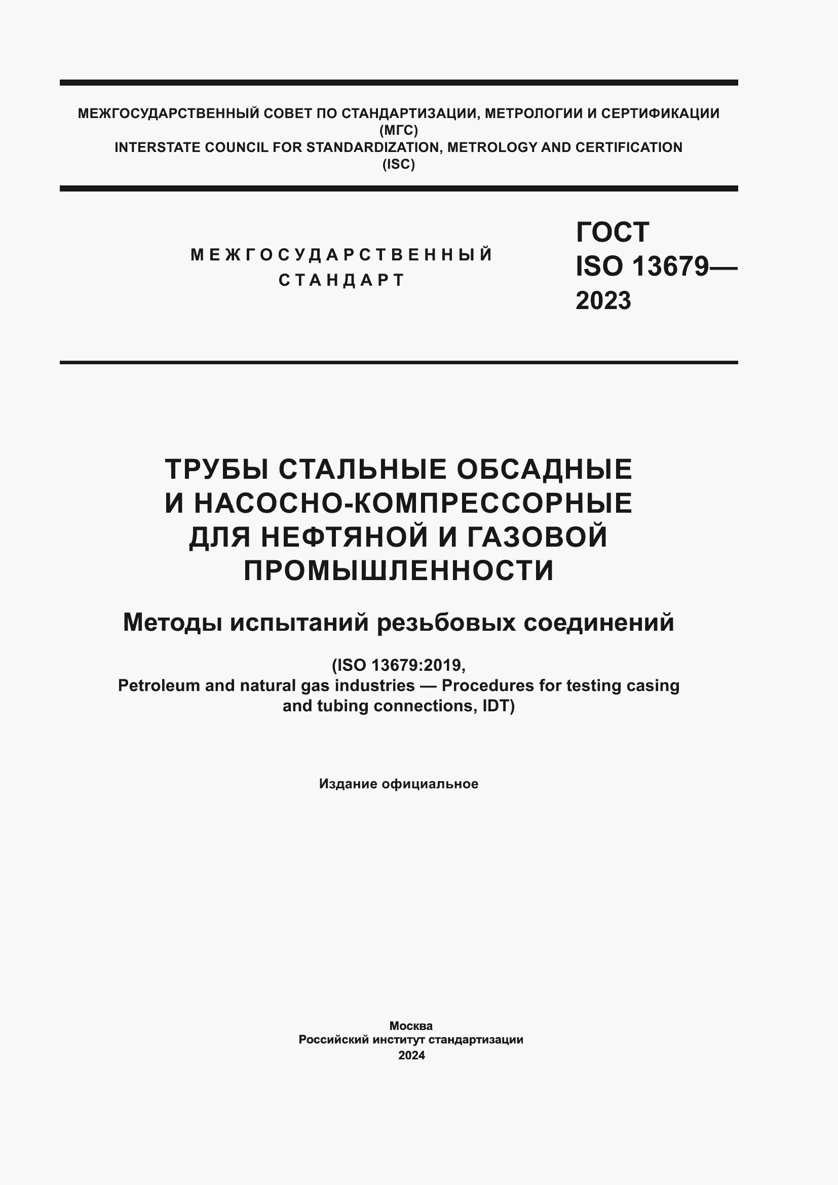 Страница 1 ГОСТ ISO 13679-2023