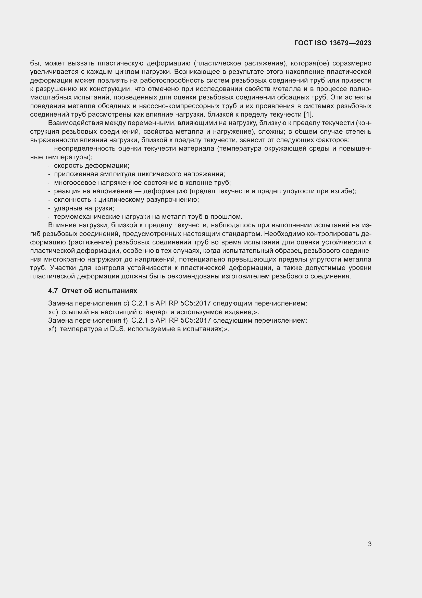 Страница 10 ГОСТ ISO 13679-2023