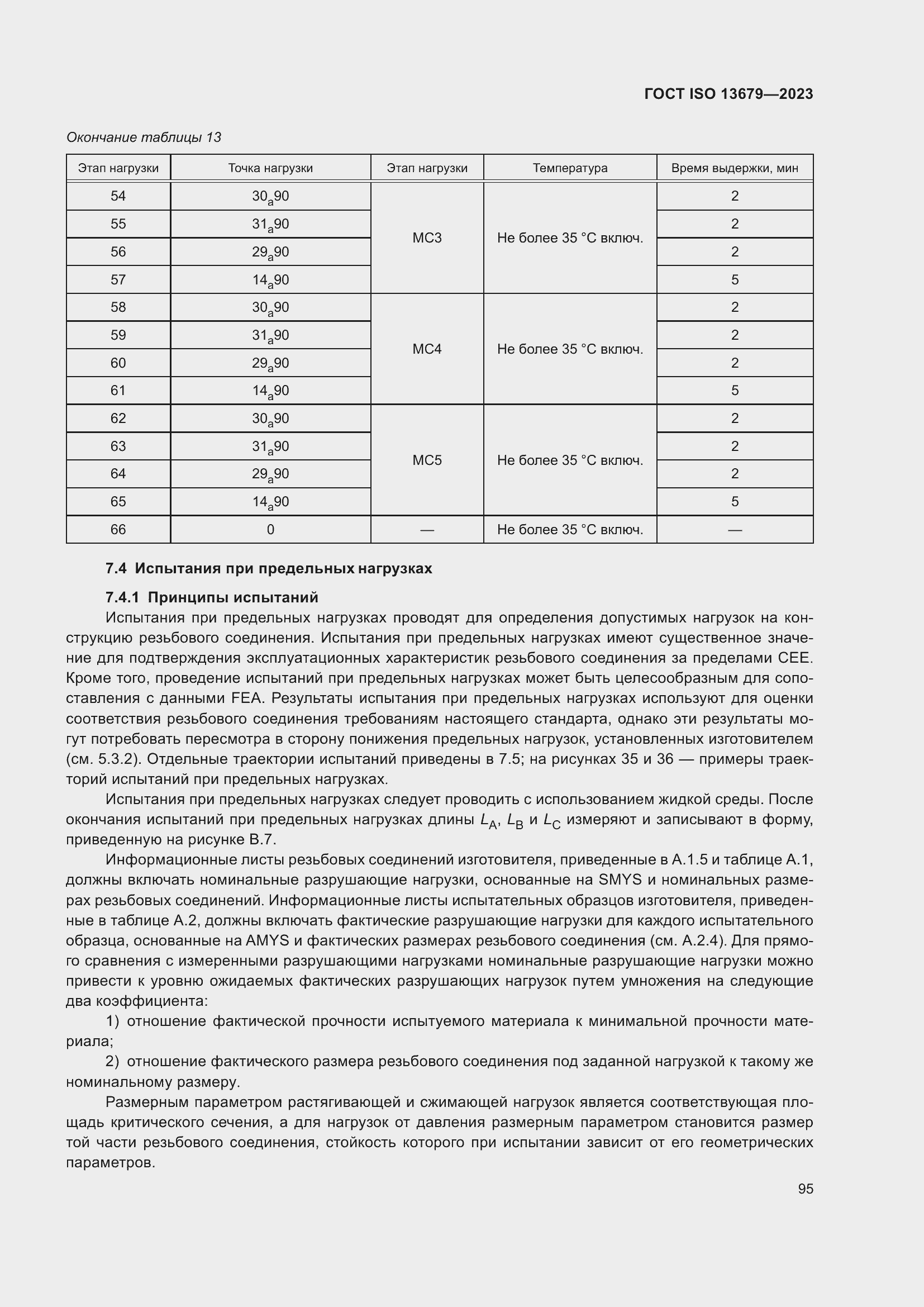 Страница 102 ГОСТ ISO 13679-2023