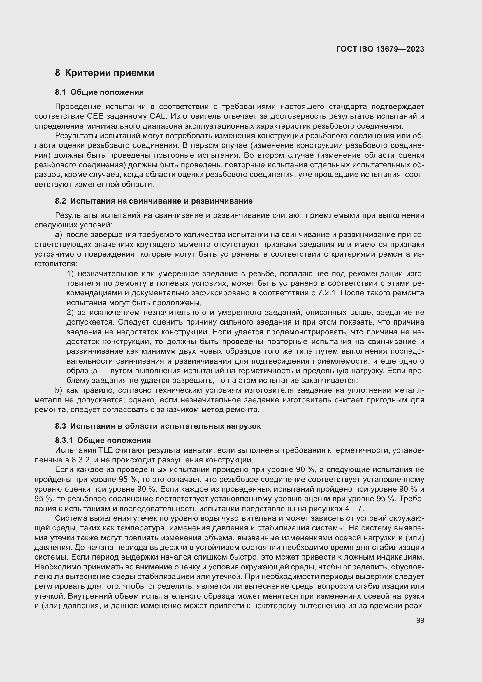 Страница 106 ГОСТ ISO 13679-2023