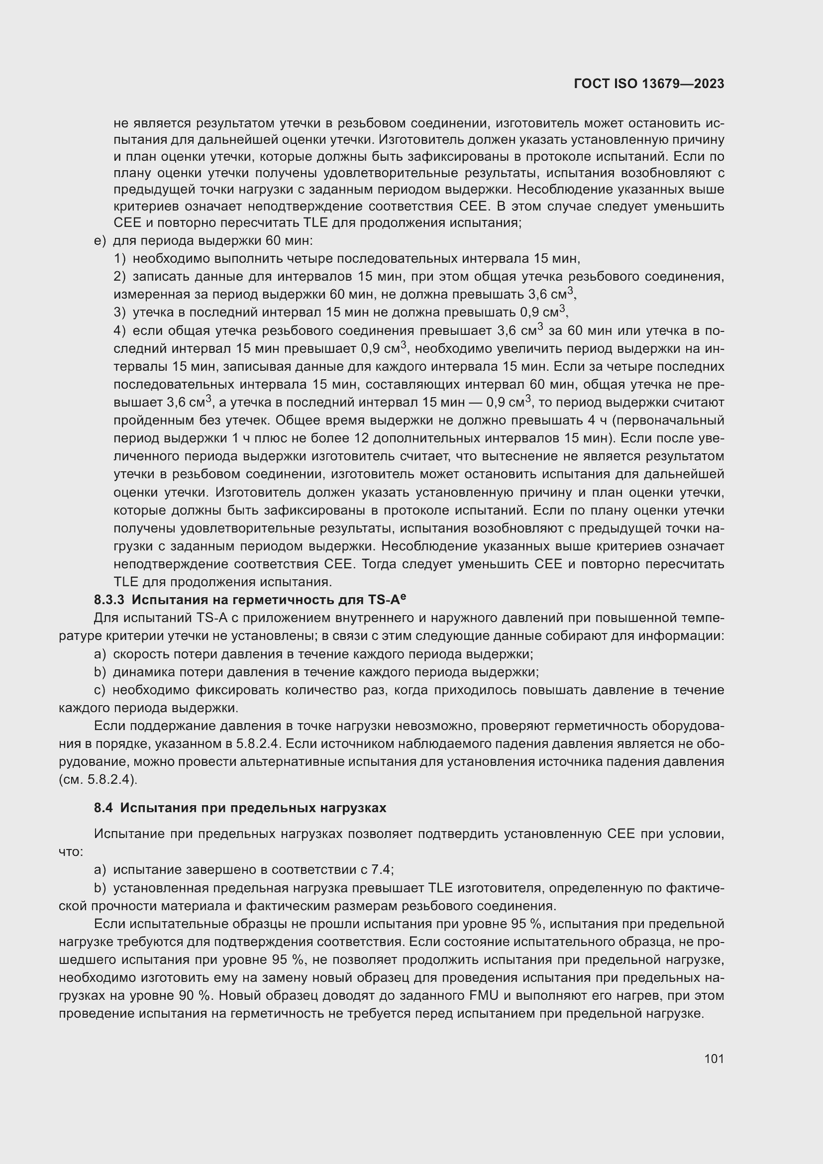 Страница 108 ГОСТ ISO 13679-2023