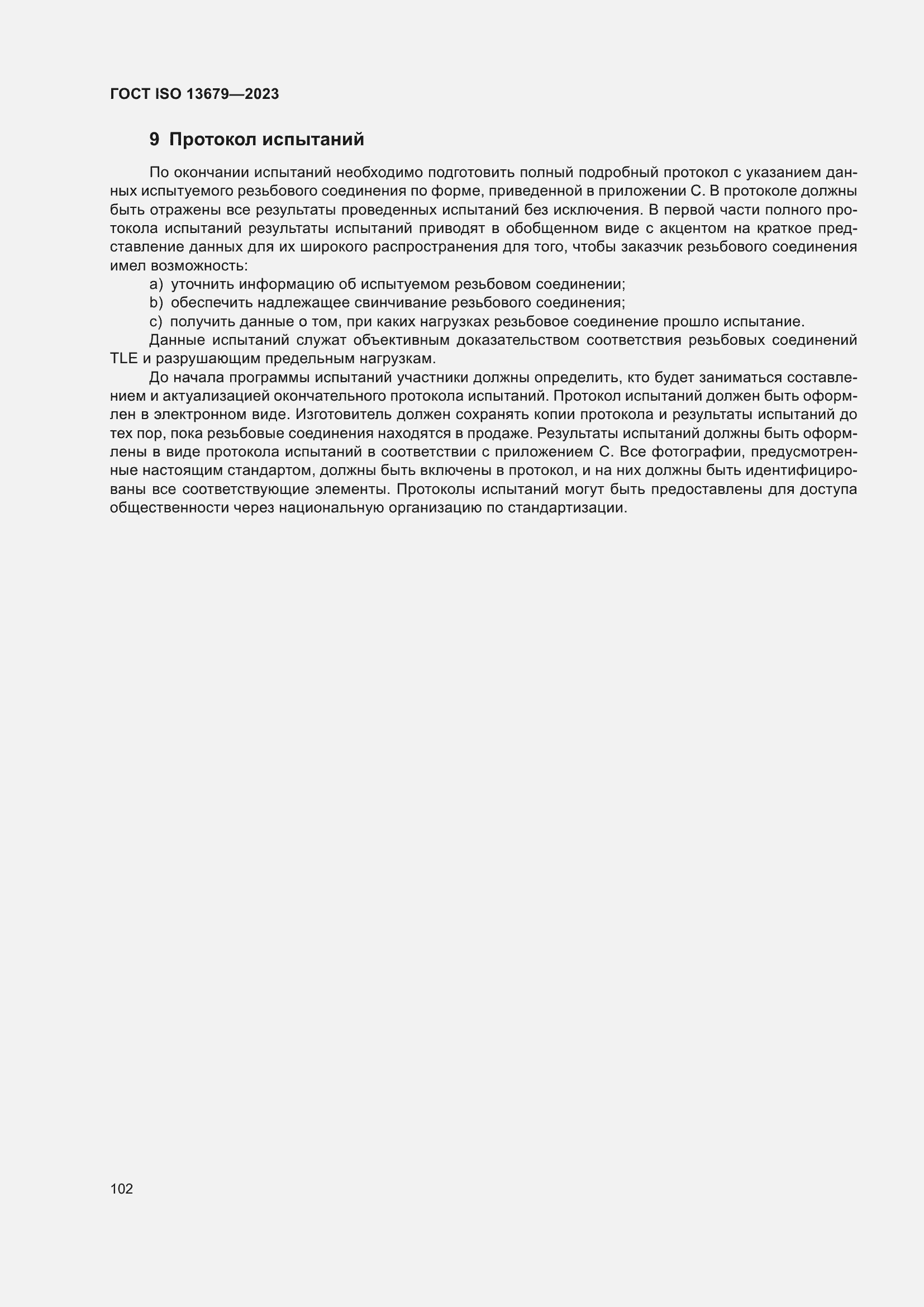 Страница 109 ГОСТ ISO 13679-2023