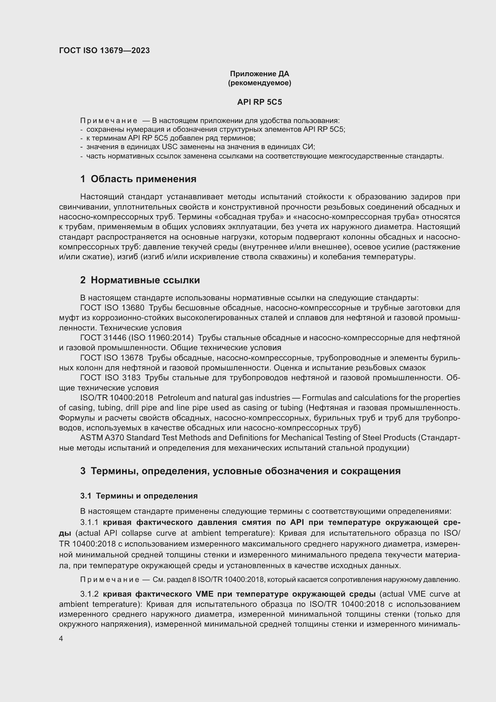 Страница 11 ГОСТ ISO 13679-2023