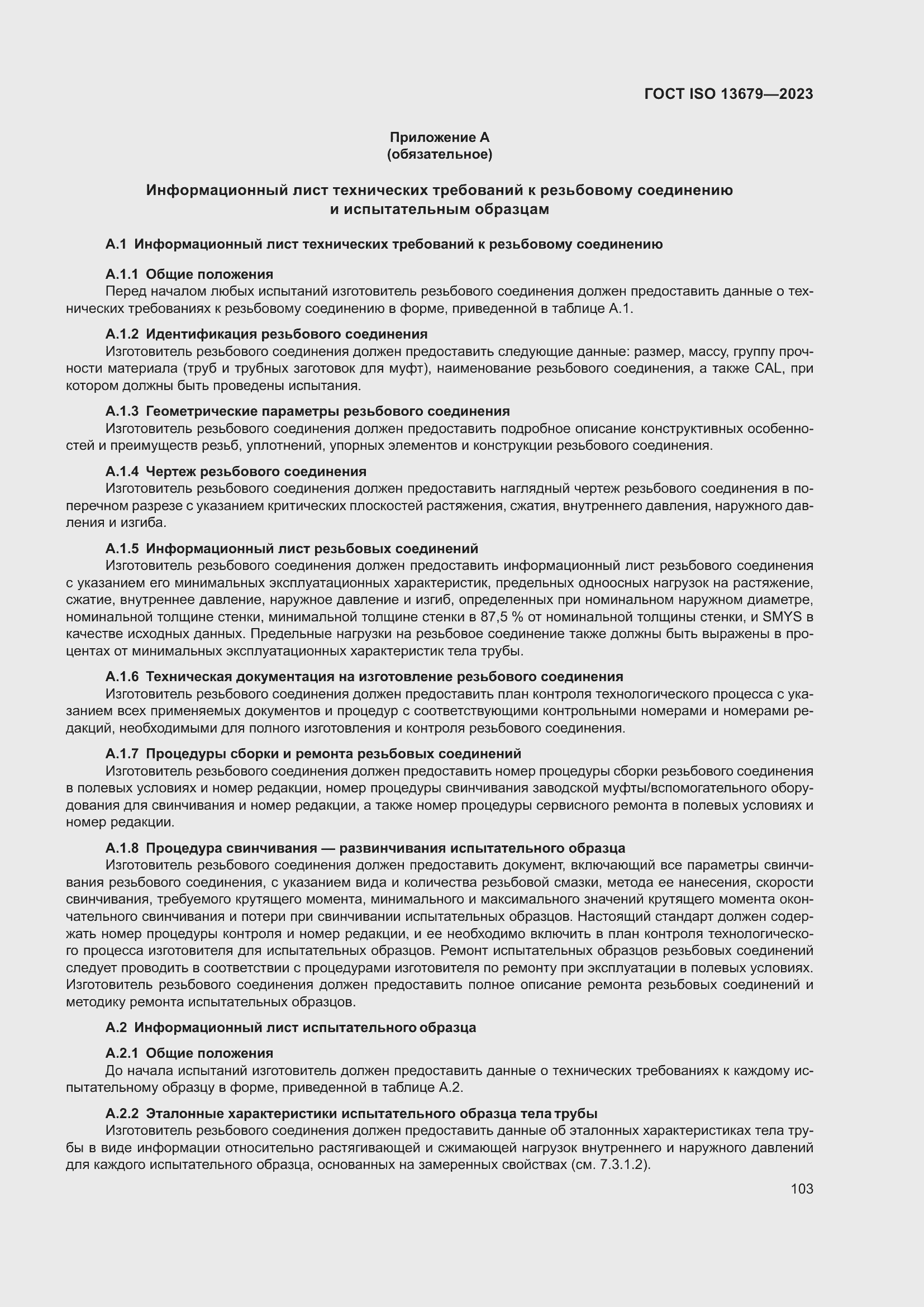 Страница 110 ГОСТ ISO 13679-2023