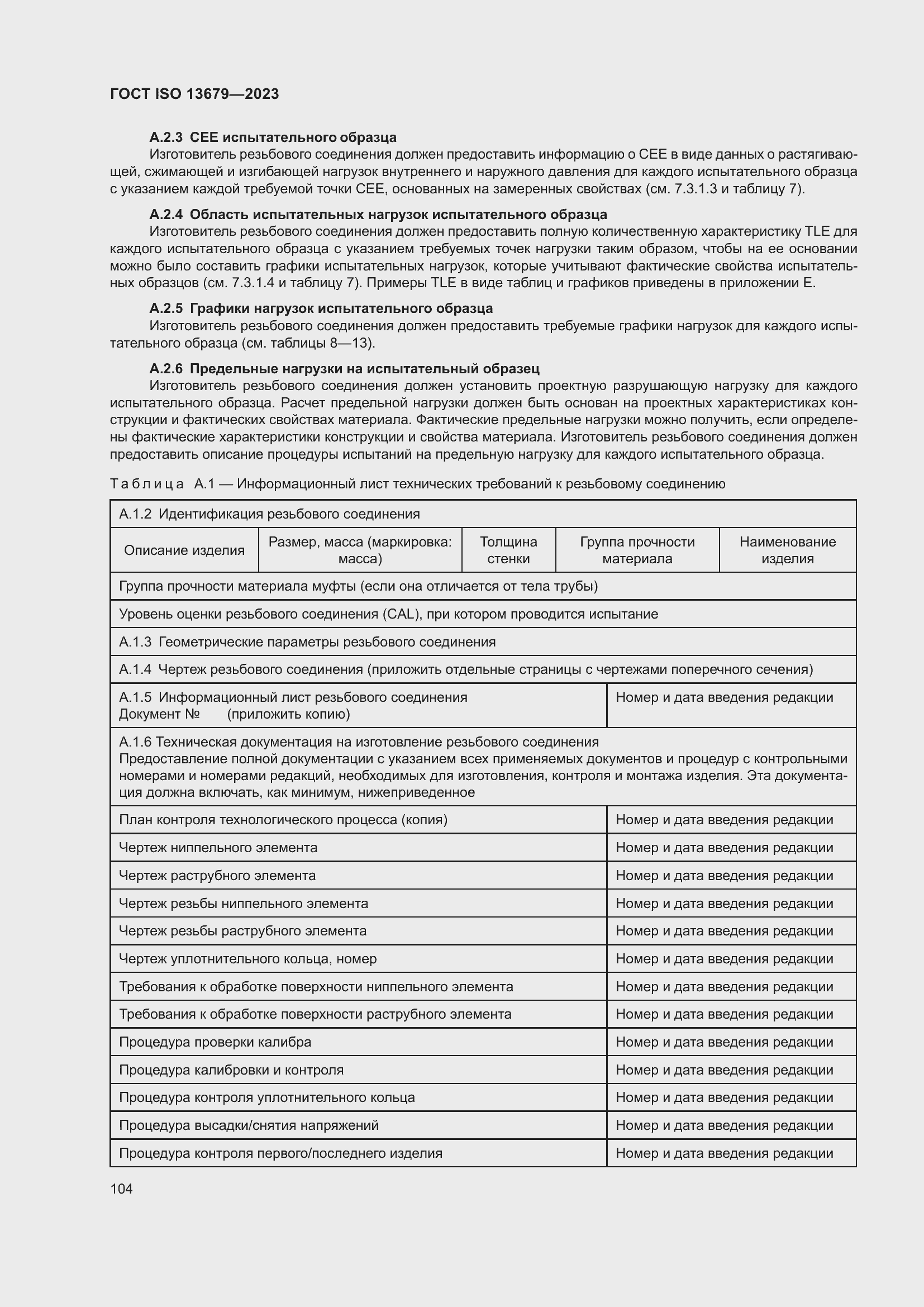 Страница 111 ГОСТ ISO 13679-2023