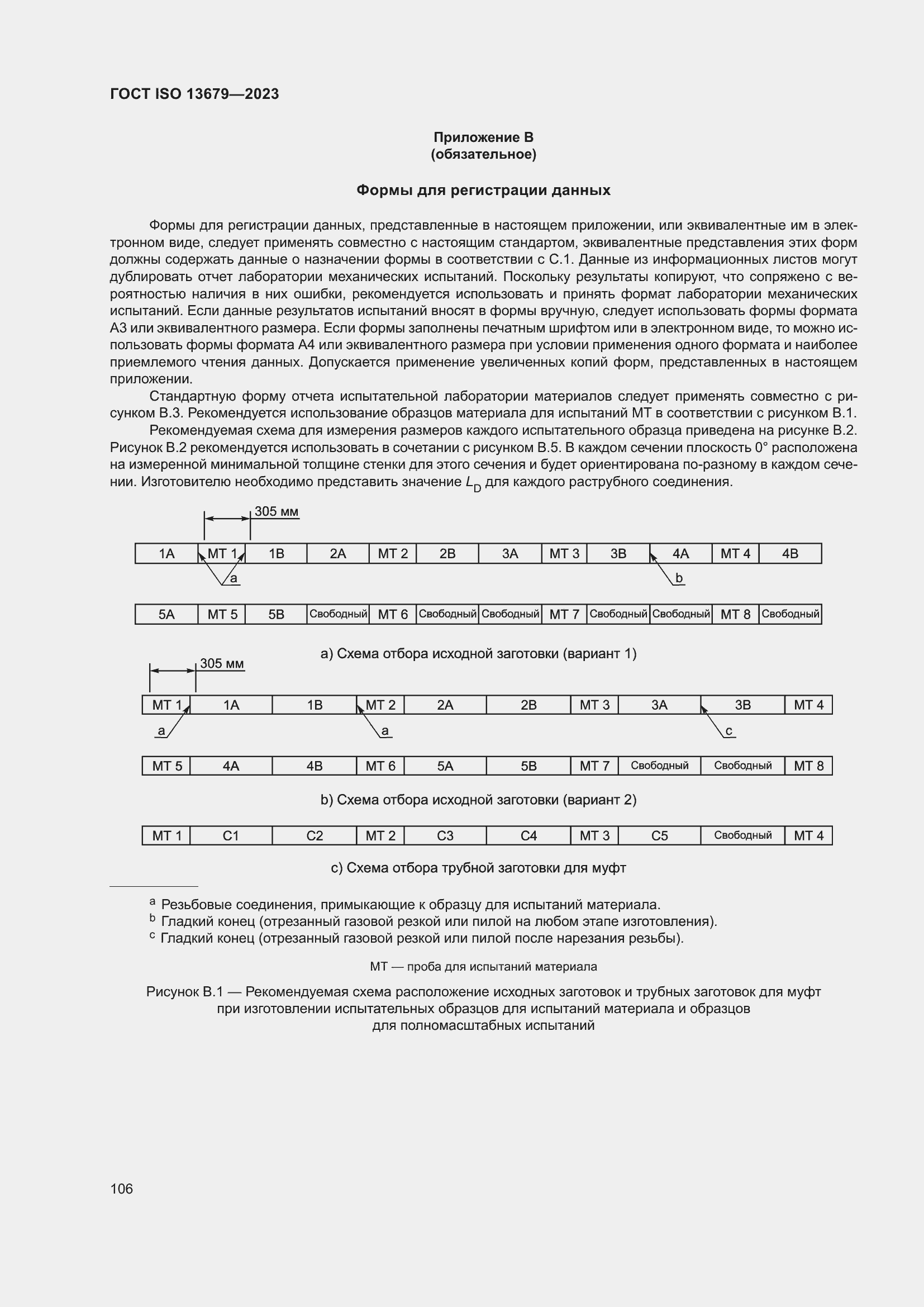Страница 113 ГОСТ ISO 13679-2023