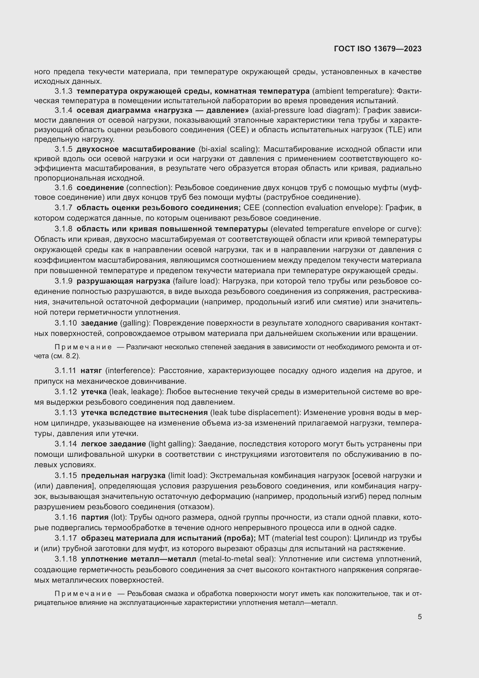 Страница 12 ГОСТ ISO 13679-2023