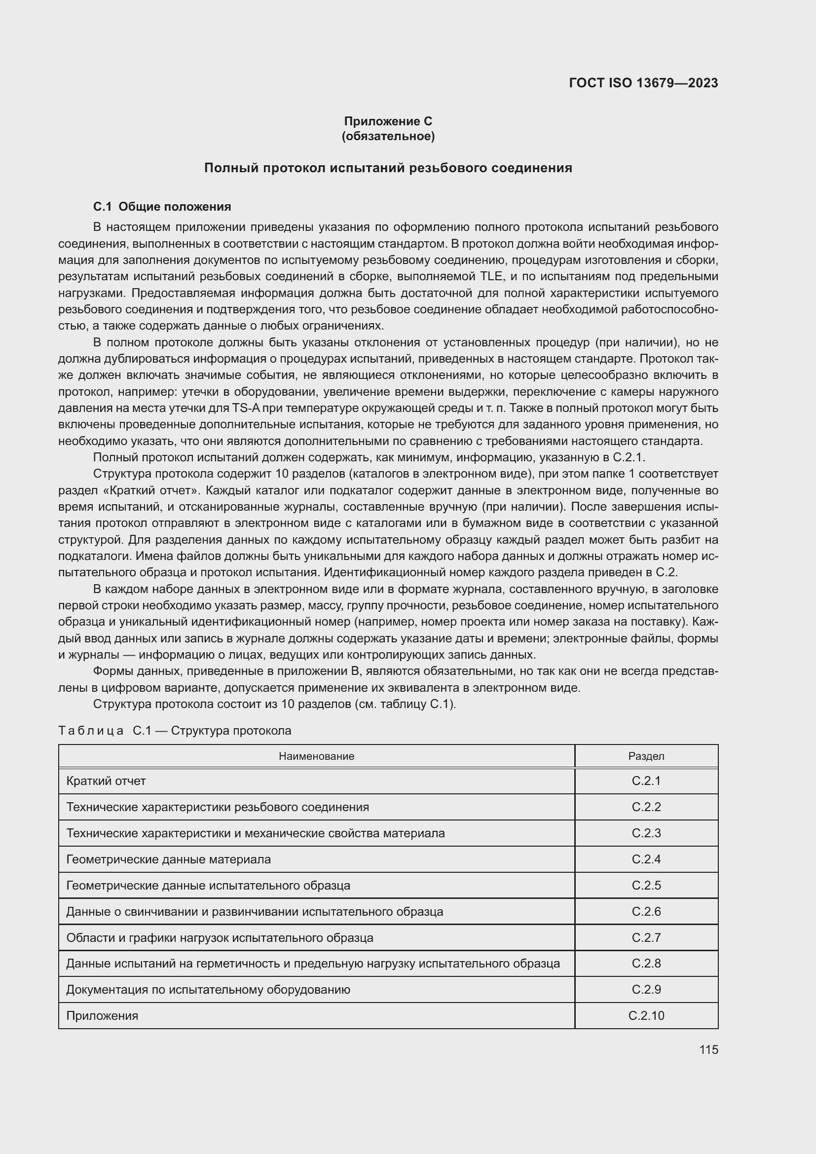 Страница 122 ГОСТ ISO 13679-2023