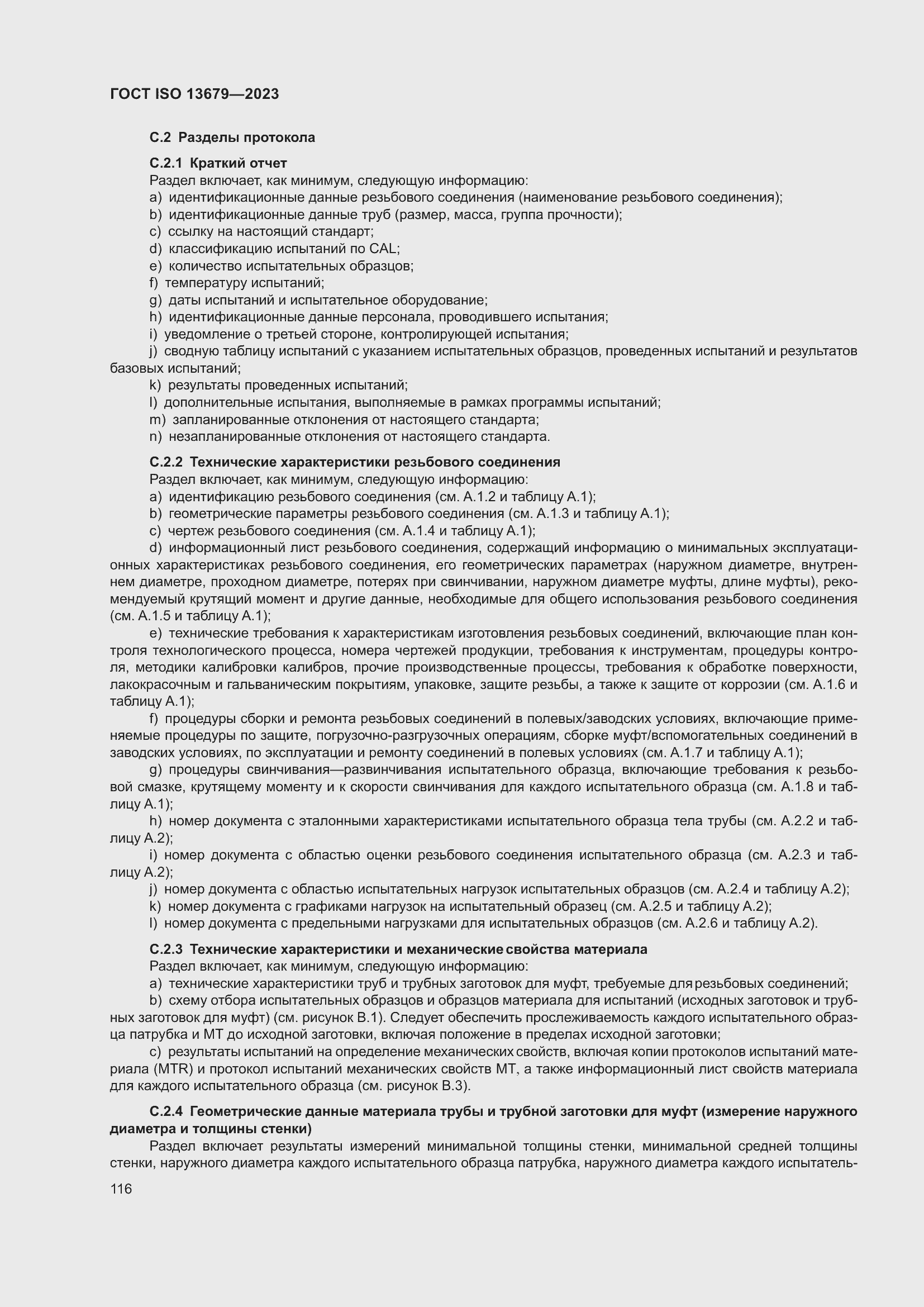 Страница 123 ГОСТ ISO 13679-2023