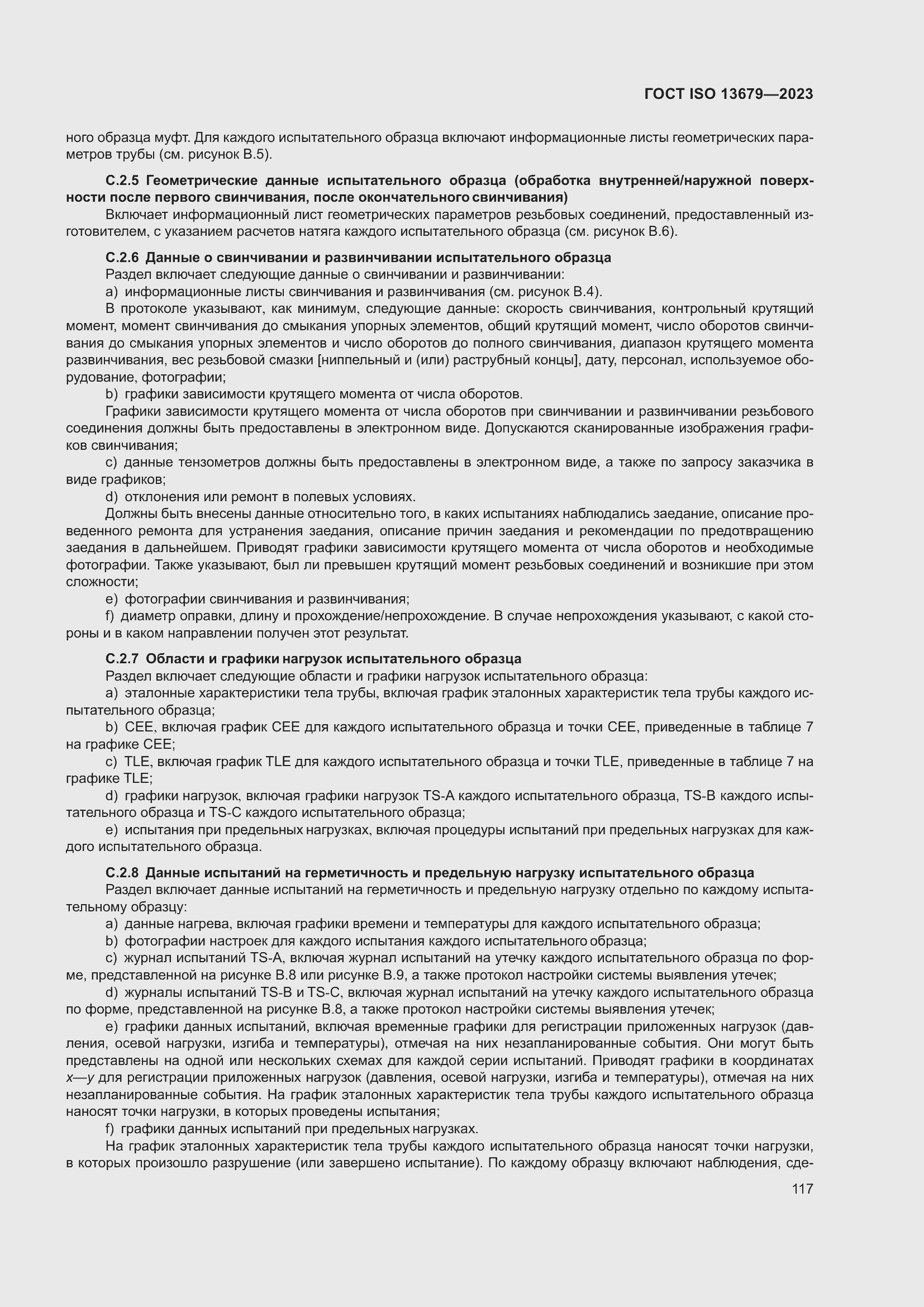 Страница 124 ГОСТ ISO 13679-2023