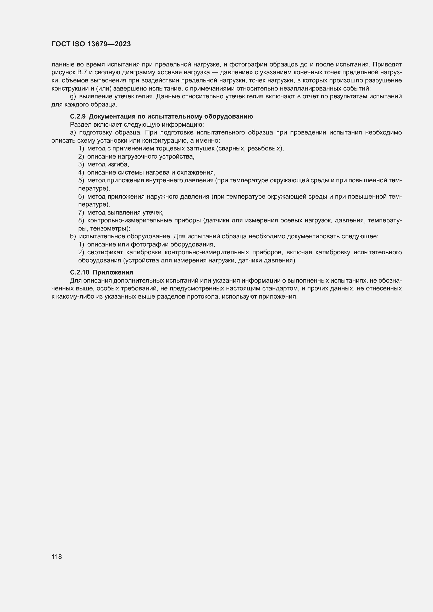 Страница 125 ГОСТ ISO 13679-2023