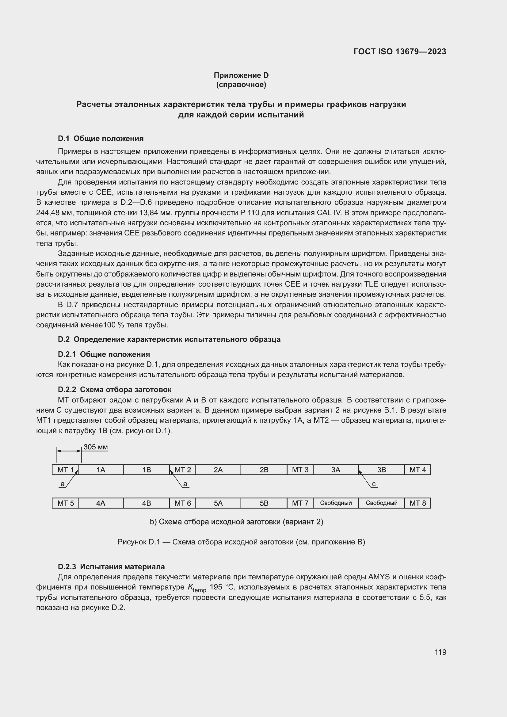 Страница 126 ГОСТ ISO 13679-2023