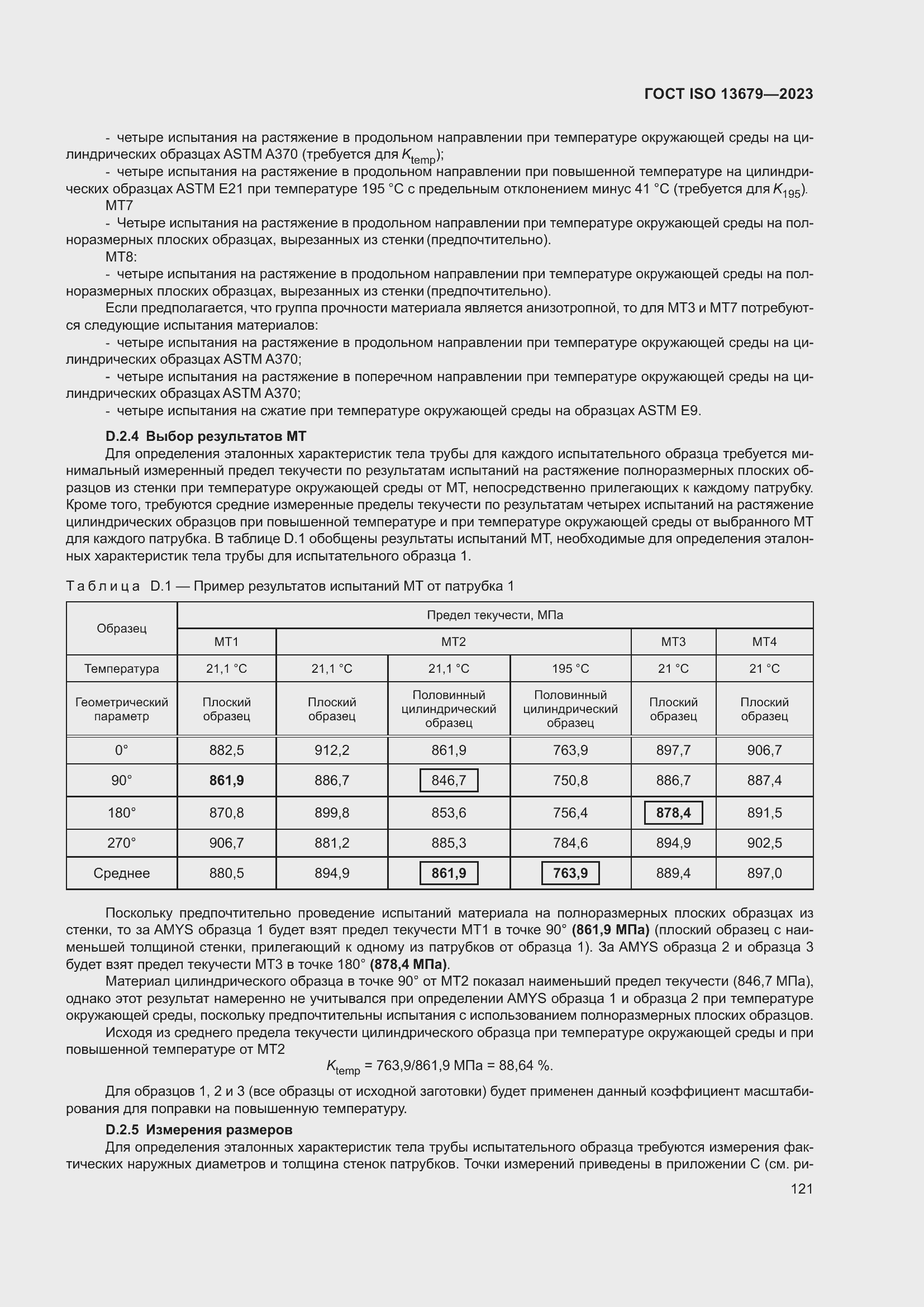 Страница 128 ГОСТ ISO 13679-2023