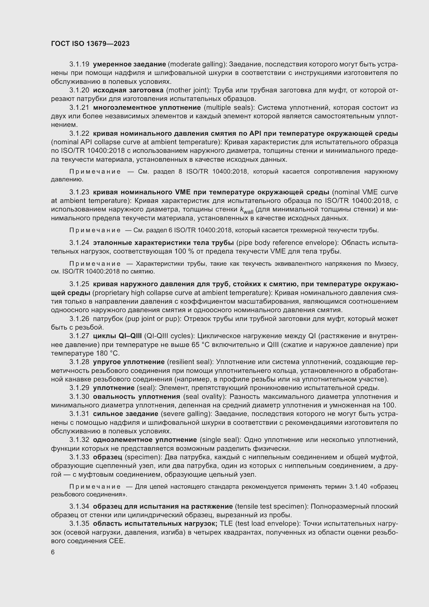 Страница 13 ГОСТ ISO 13679-2023