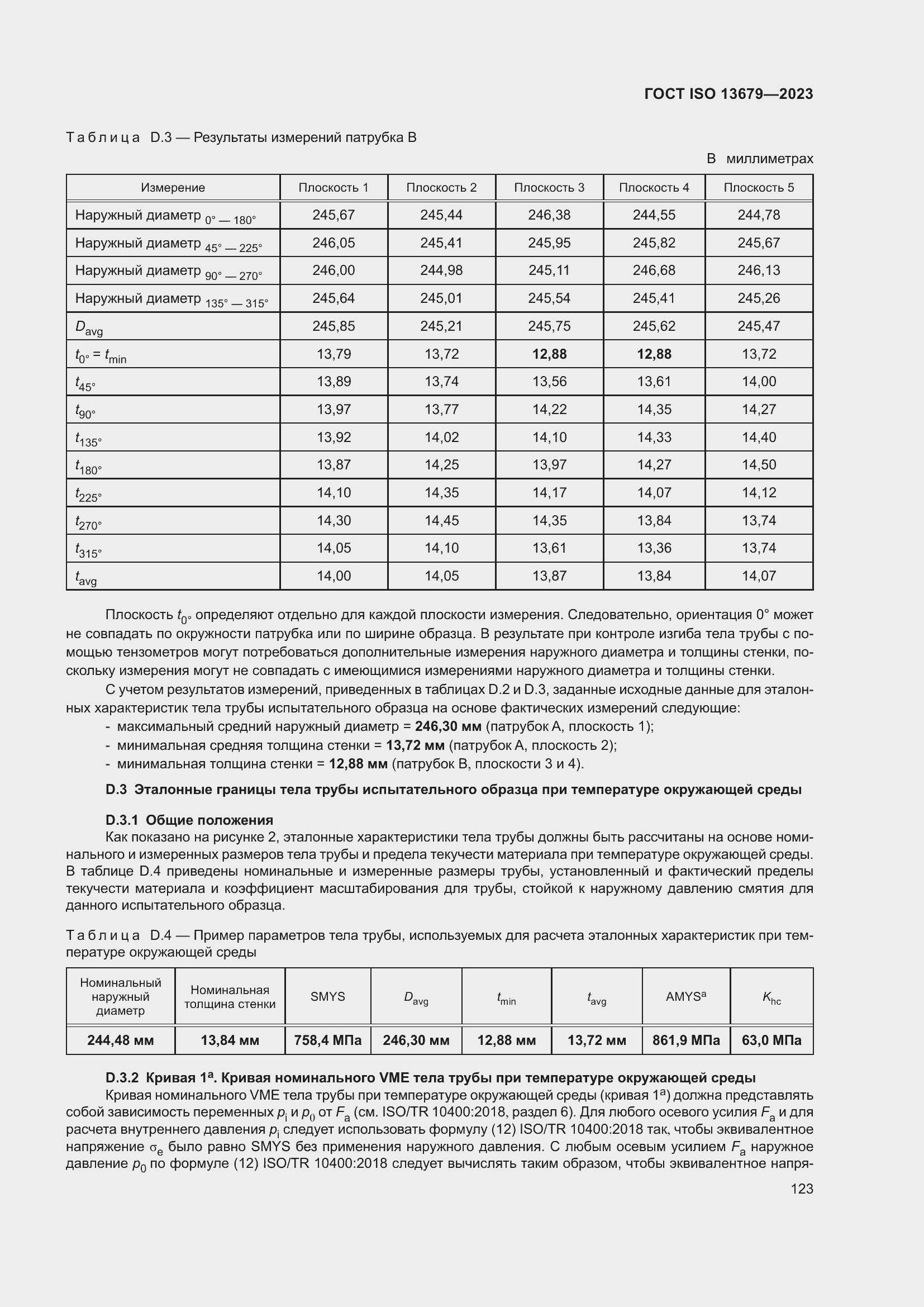 Страница 130 ГОСТ ISO 13679-2023