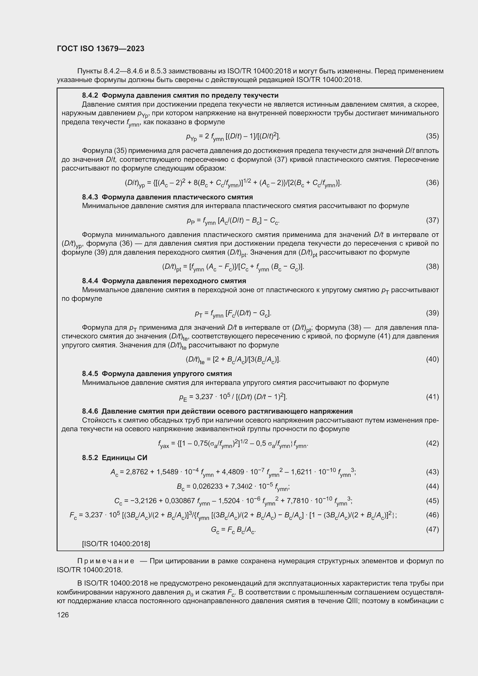 Страница 133 ГОСТ ISO 13679-2023
