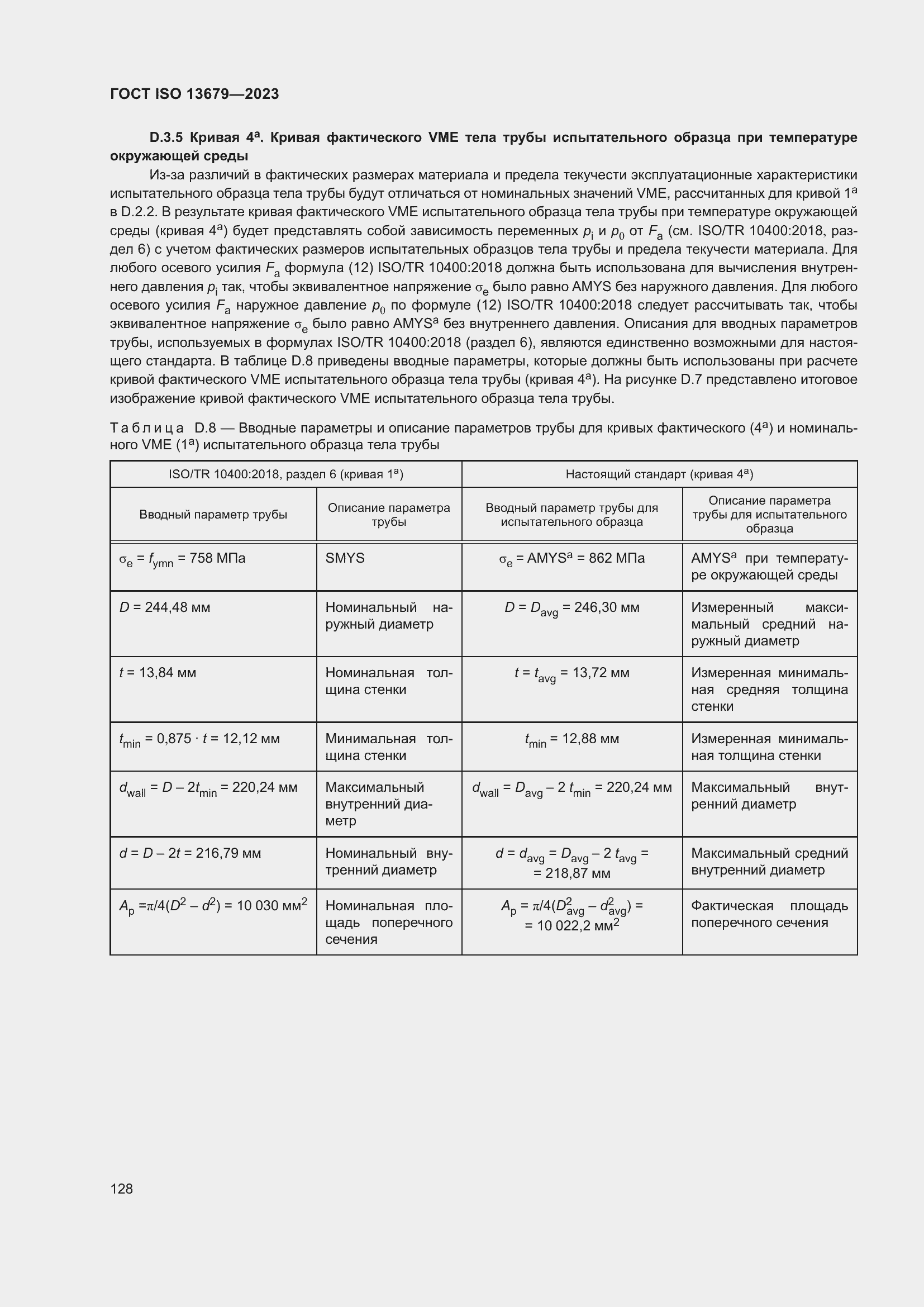Страница 135 ГОСТ ISO 13679-2023