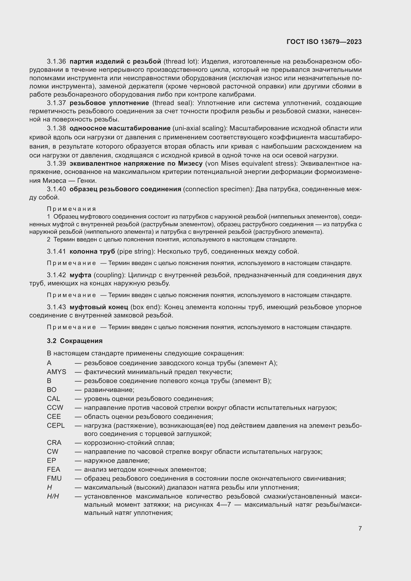 Страница 14 ГОСТ ISO 13679-2023