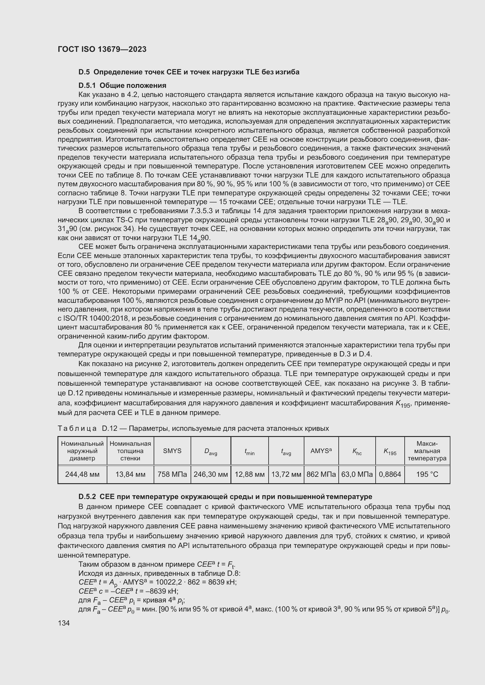 Страница 141 ГОСТ ISO 13679-2023