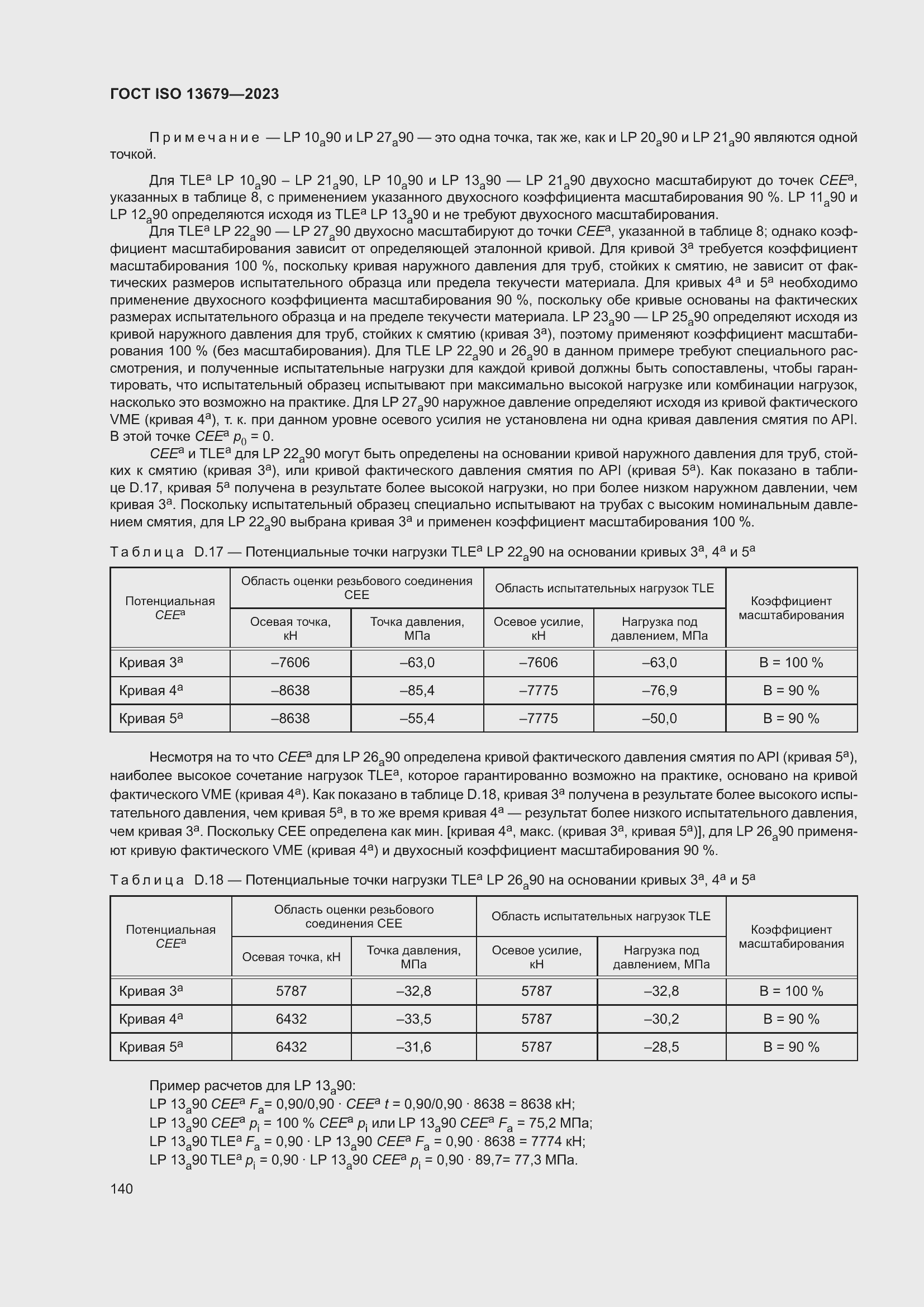 Страница 147 ГОСТ ISO 13679-2023