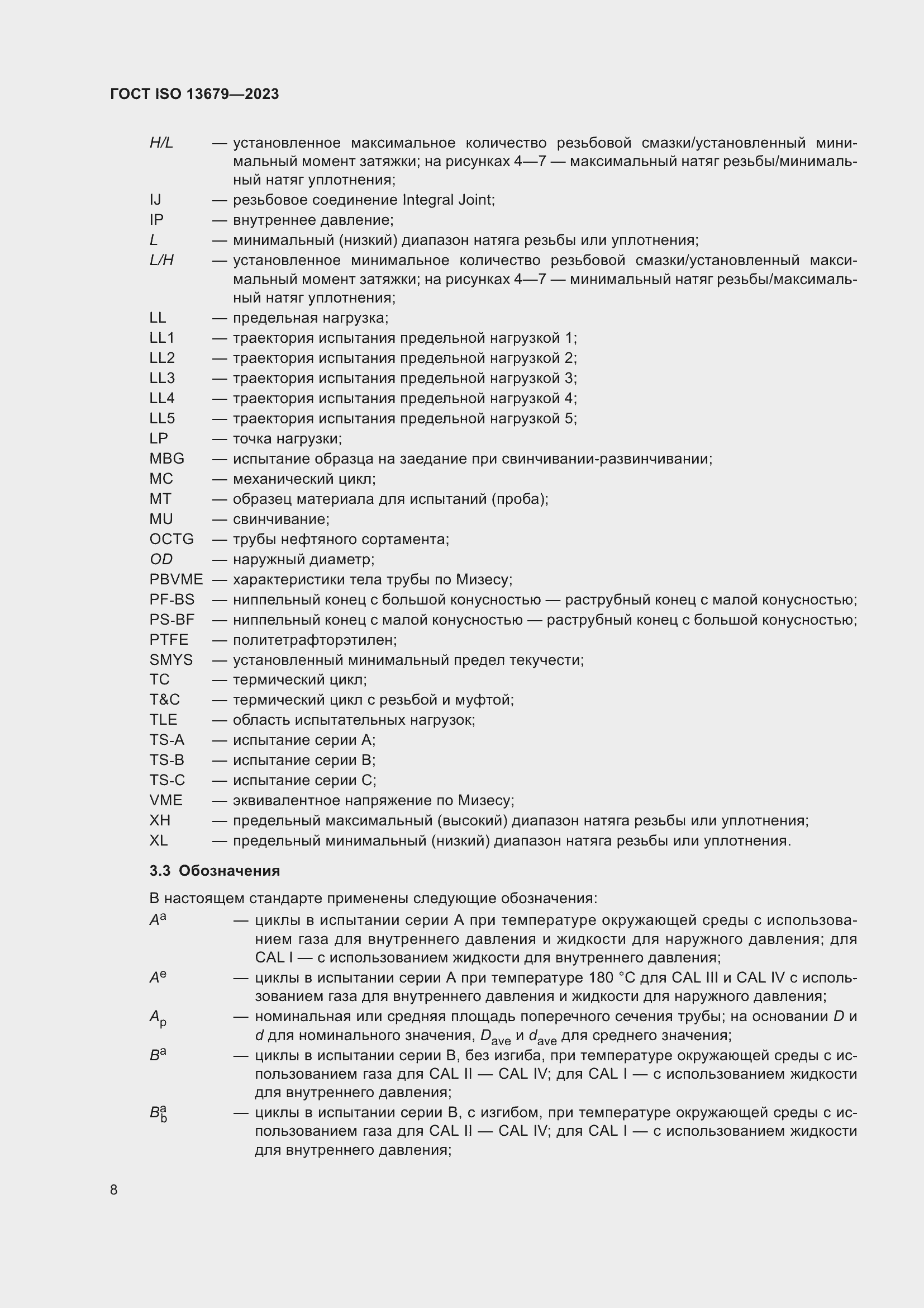 Страница 15 ГОСТ ISO 13679-2023