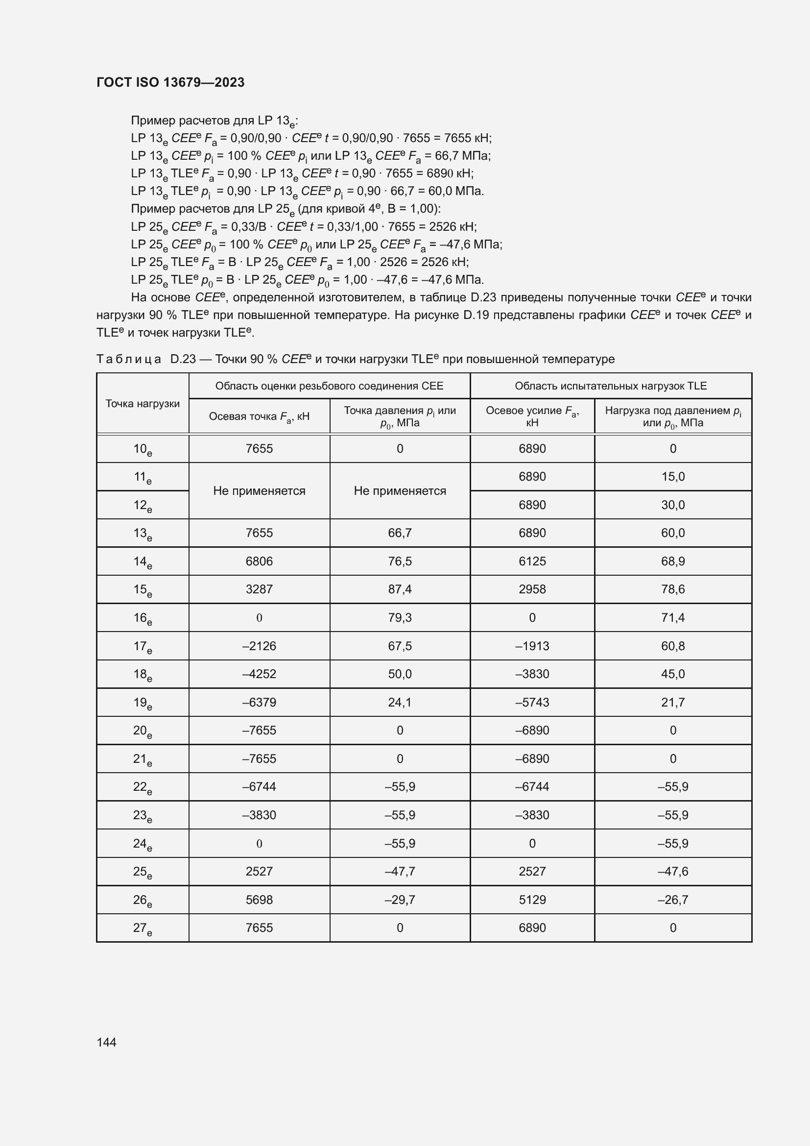 Страница 151 ГОСТ ISO 13679-2023